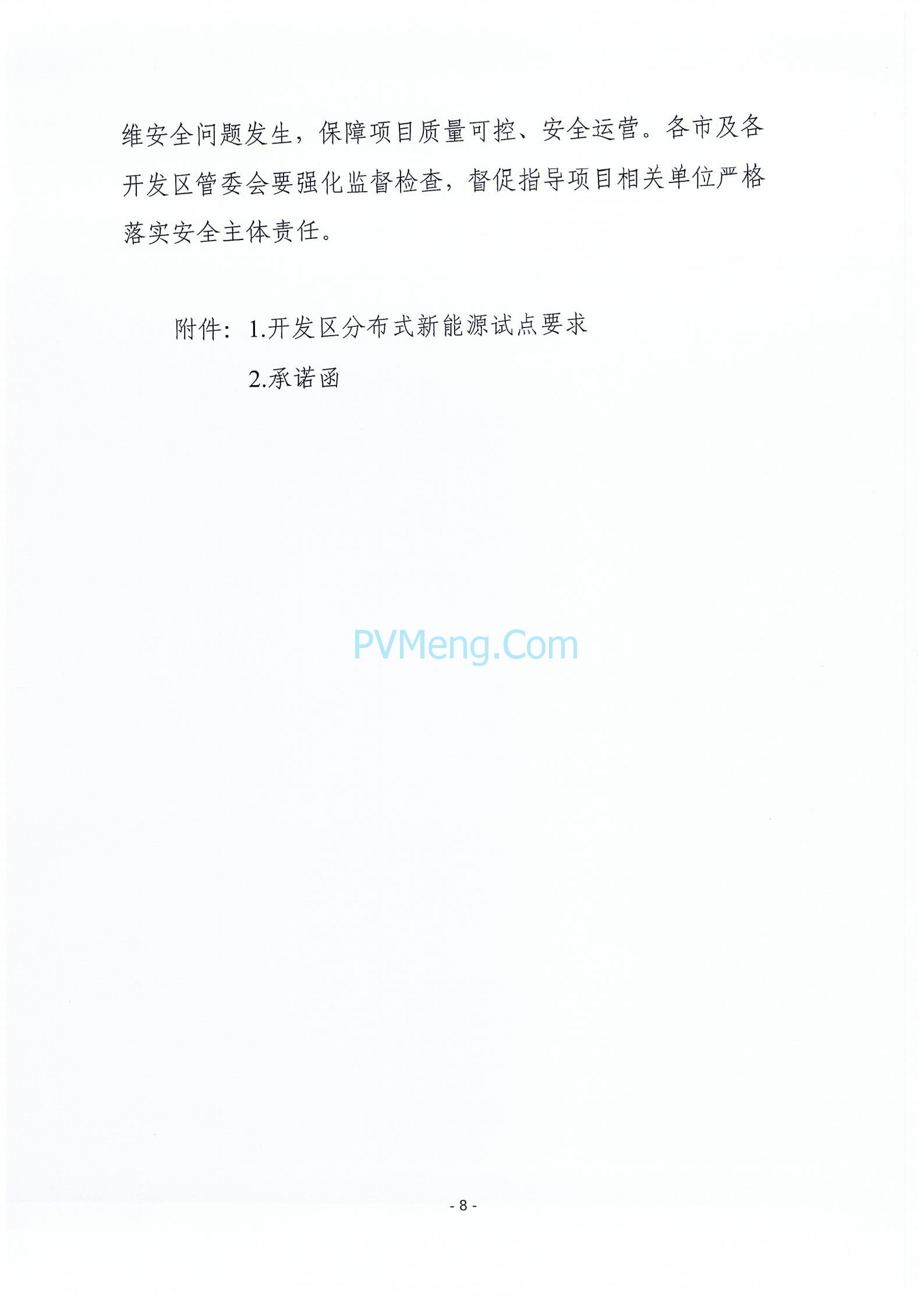 关于征求《河北省开发区分布式新能源高质量发展推进方案(征求意见稿)》意见的函20240422