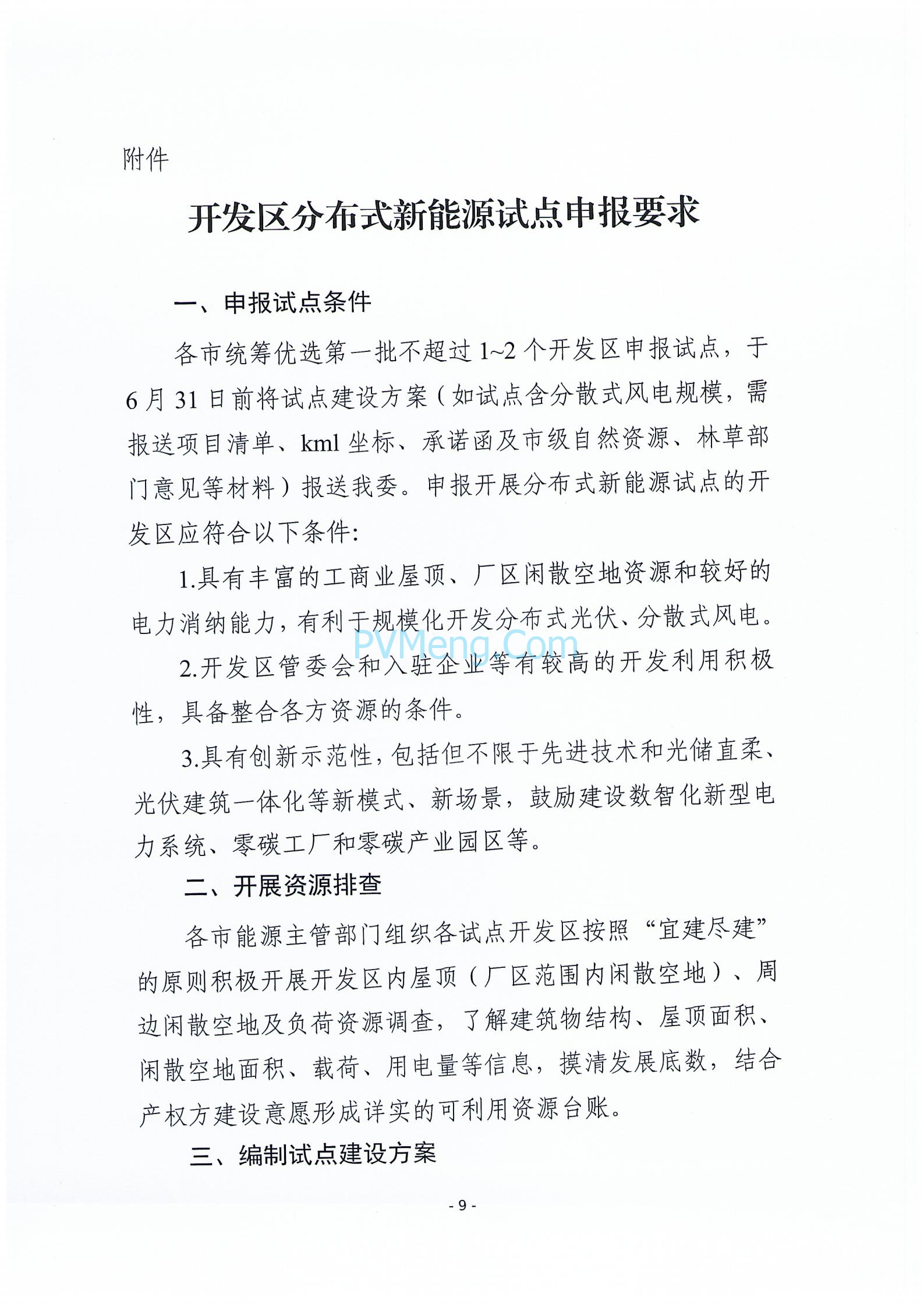 关于征求《河北省开发区分布式新能源高质量发展推进方案(征求意见稿)》意见的函20240422