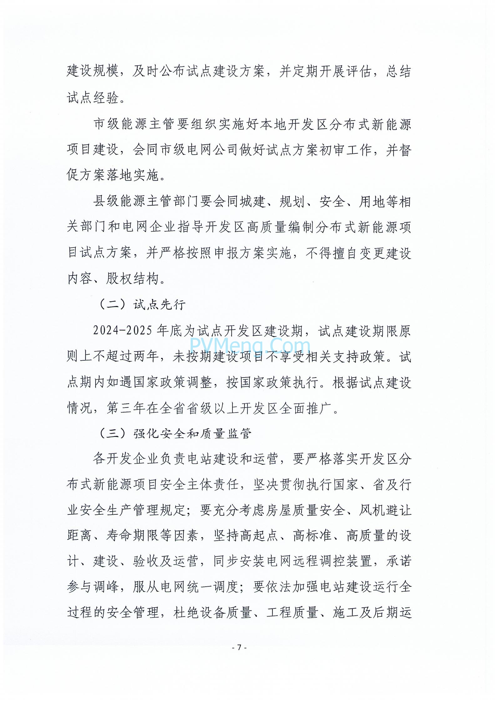 关于征求《河北省开发区分布式新能源高质量发展推进方案(征求意见稿)》意见的函20240422