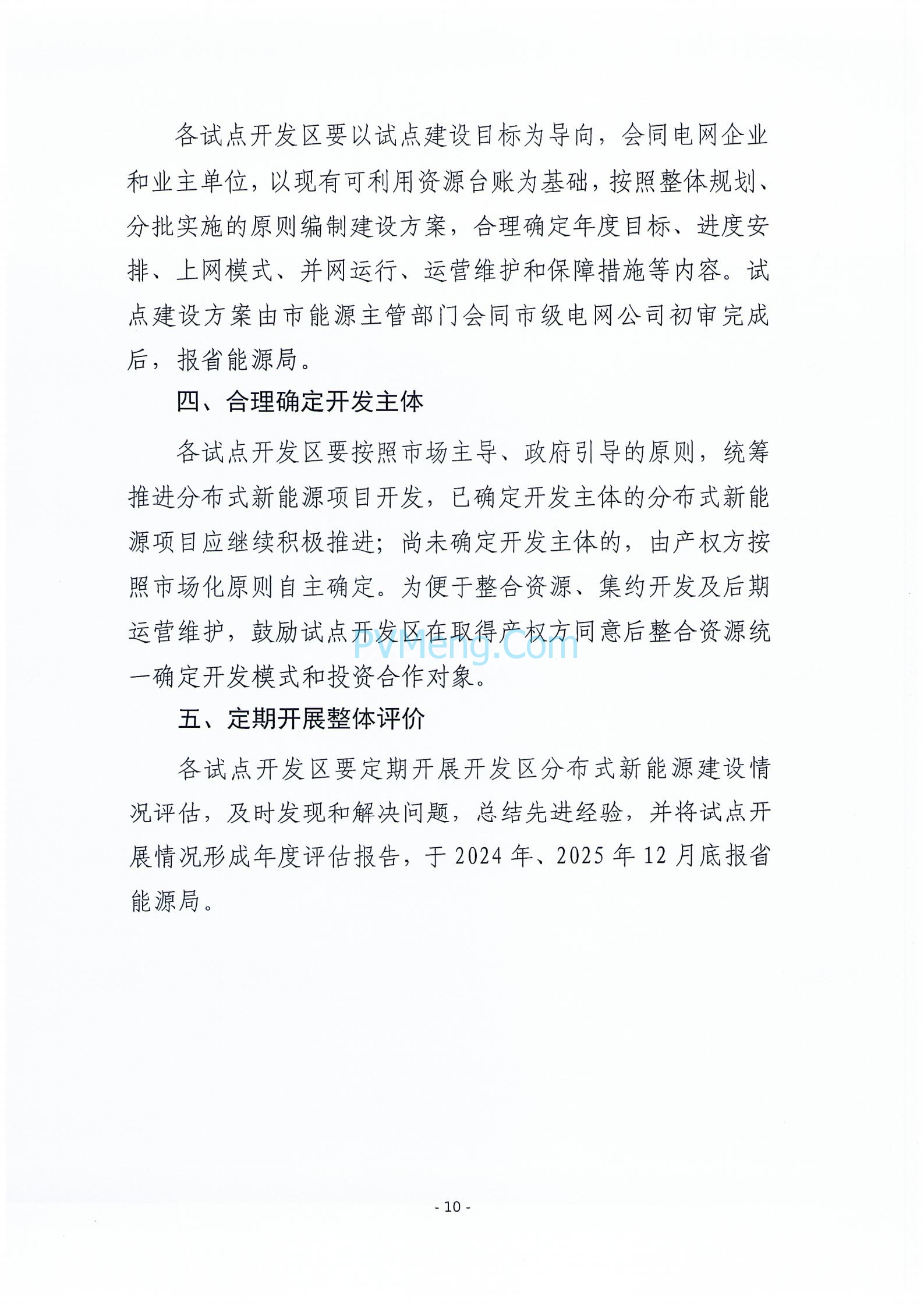 关于征求《河北省开发区分布式新能源高质量发展推进方案(征求意见稿)》意见的函20240422