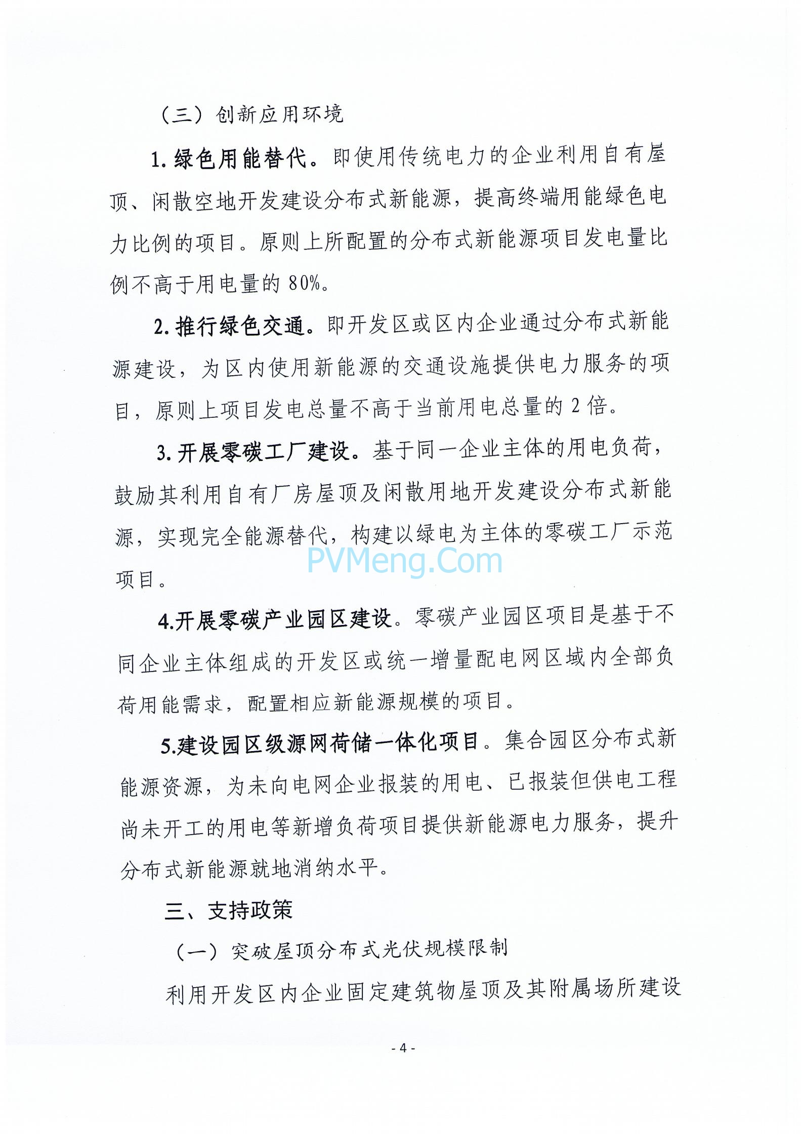 关于征求《河北省开发区分布式新能源高质量发展推进方案(征求意见稿)》意见的函20240422