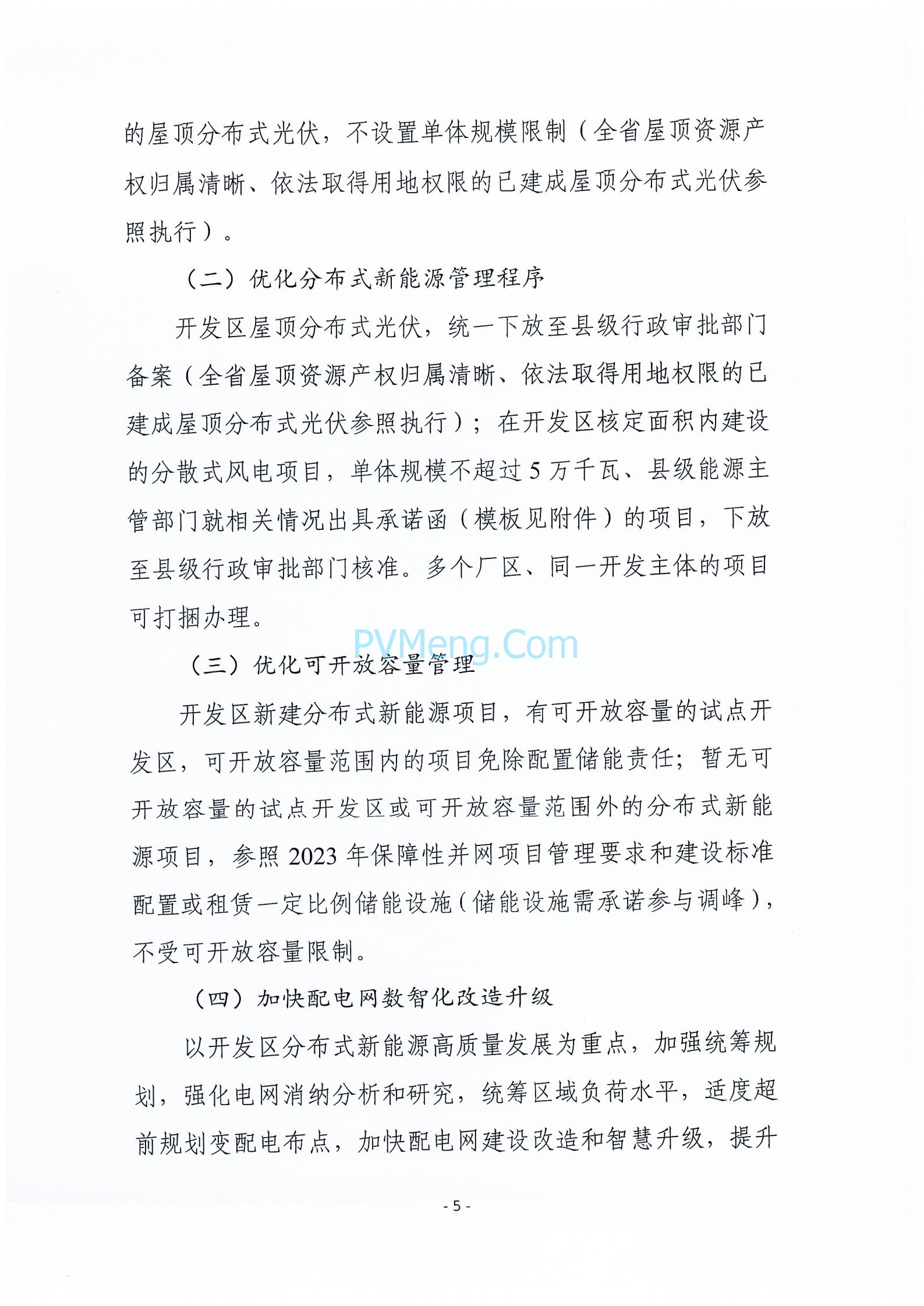 关于征求《河北省开发区分布式新能源高质量发展推进方案(征求意见稿)》意见的函20240422