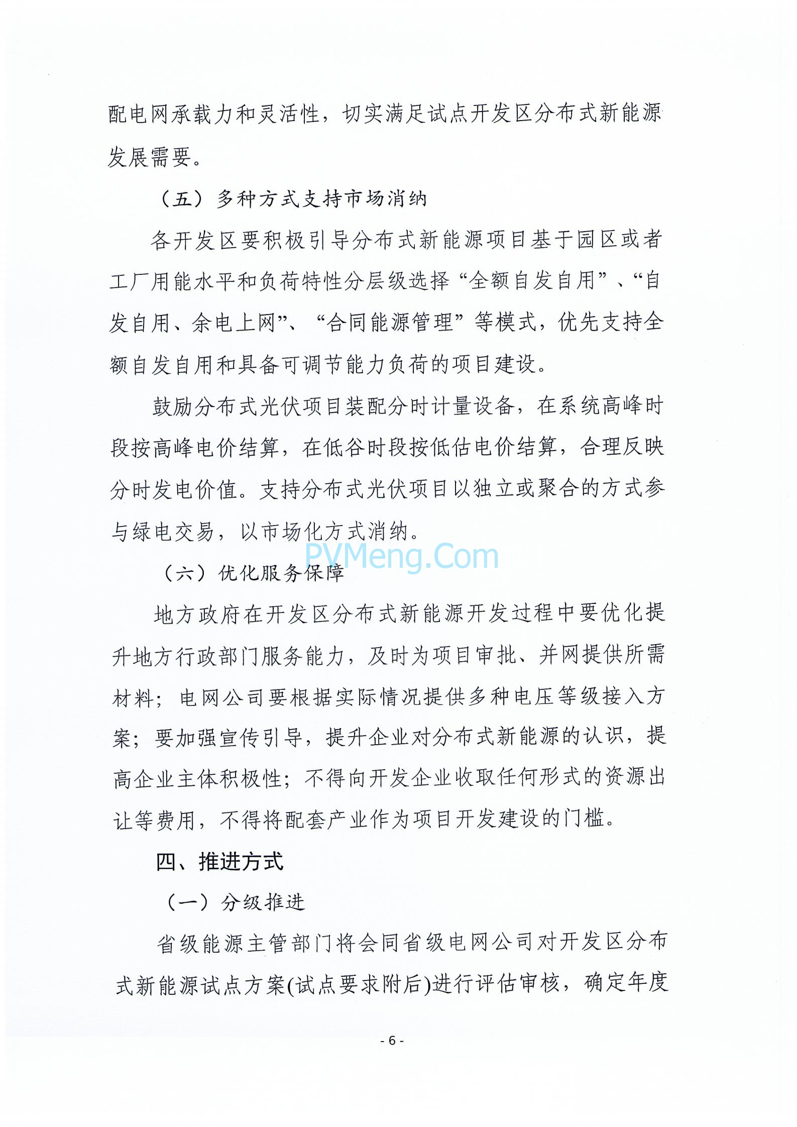 关于征求《河北省开发区分布式新能源高质量发展推进方案(征求意见稿)》意见的函20240422