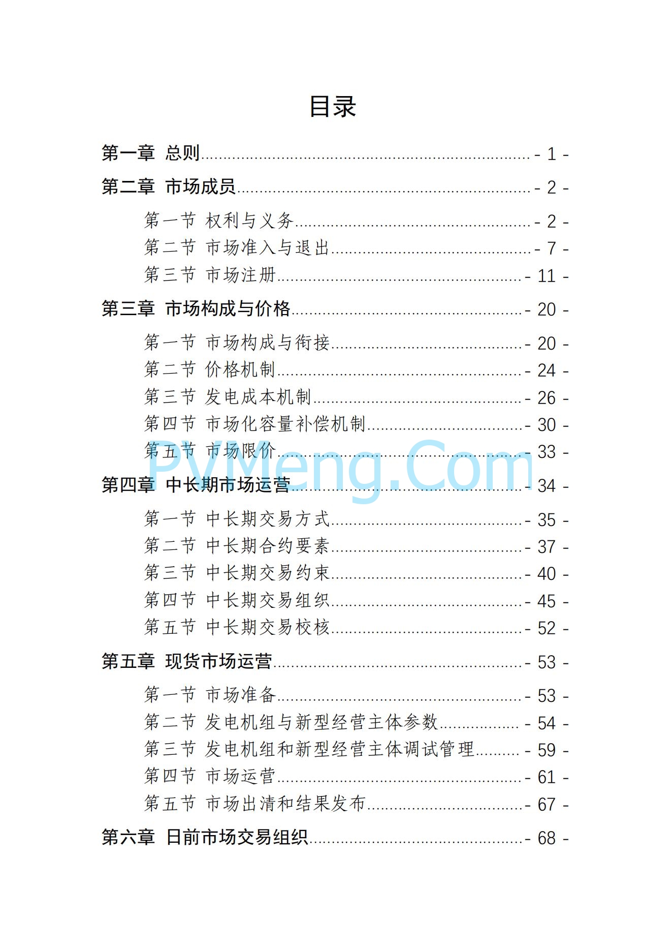 山东省关于印发《山东电力市场规则(试行)》的通知（鲁监能市场规〔2024〕24号）2040419