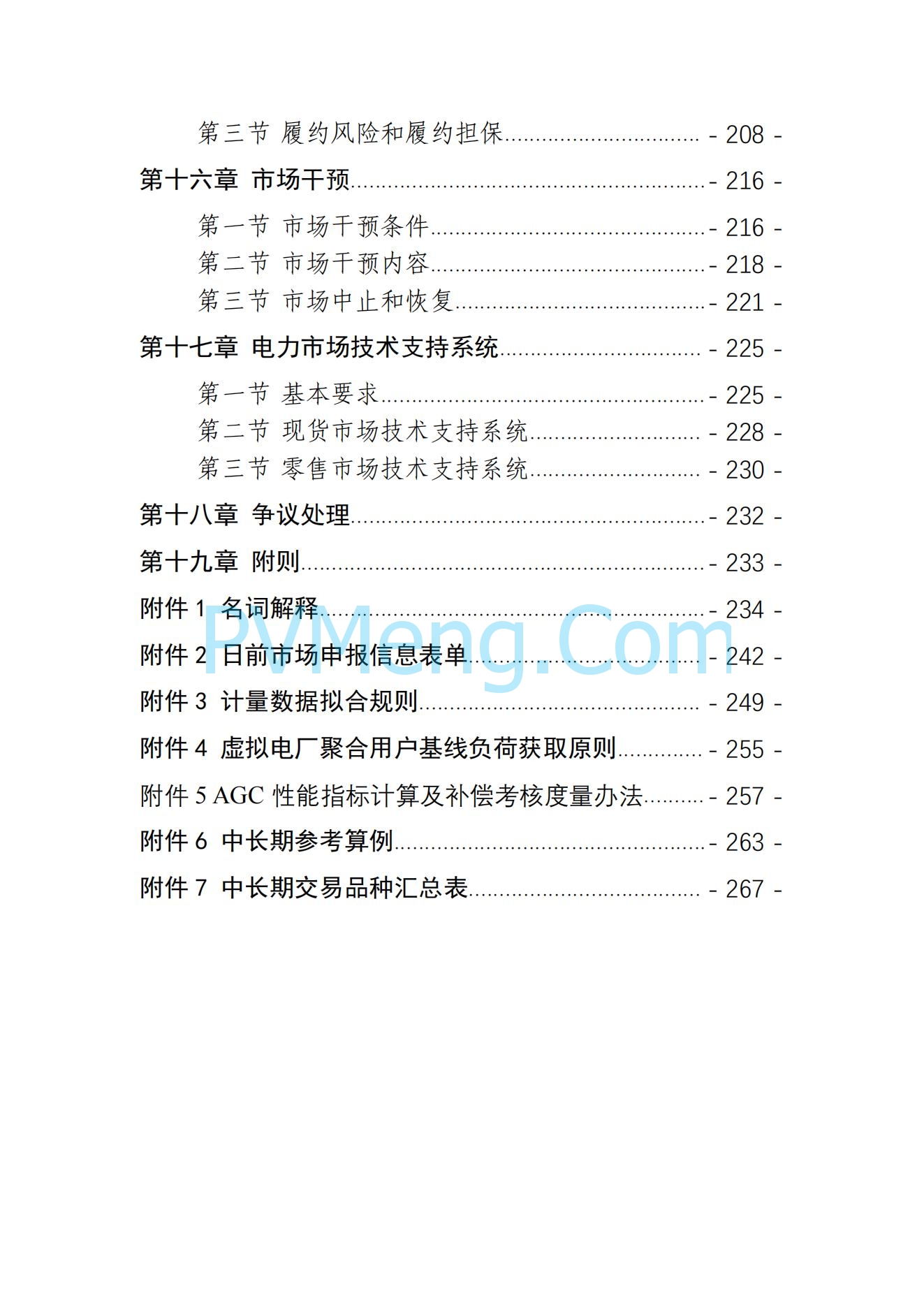 山东省关于印发《山东电力市场规则(试行)》的通知（鲁监能市场规〔2024〕24号）2040419