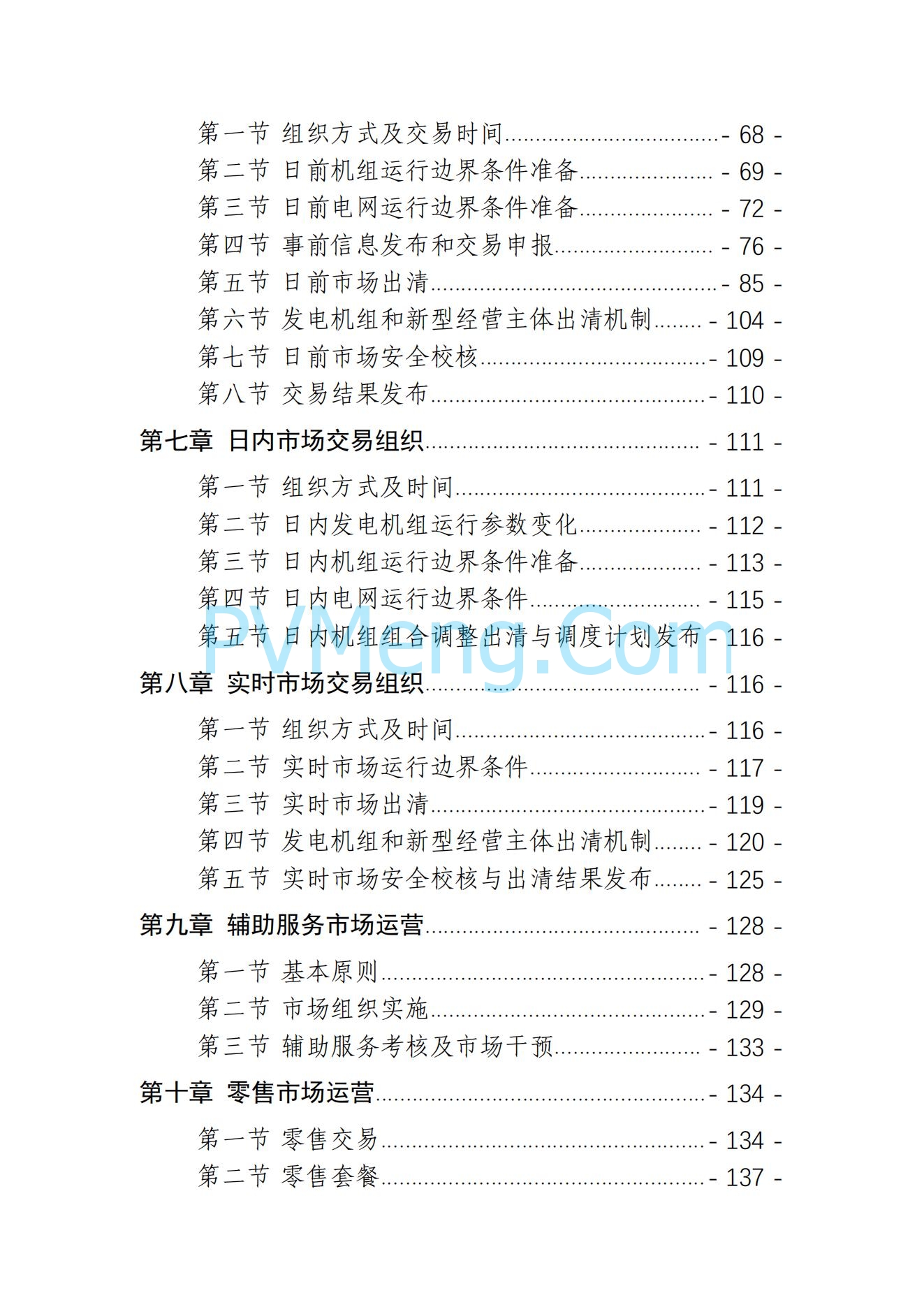 山东省关于印发《山东电力市场规则(试行)》的通知（鲁监能市场规〔2024〕24号）2040419