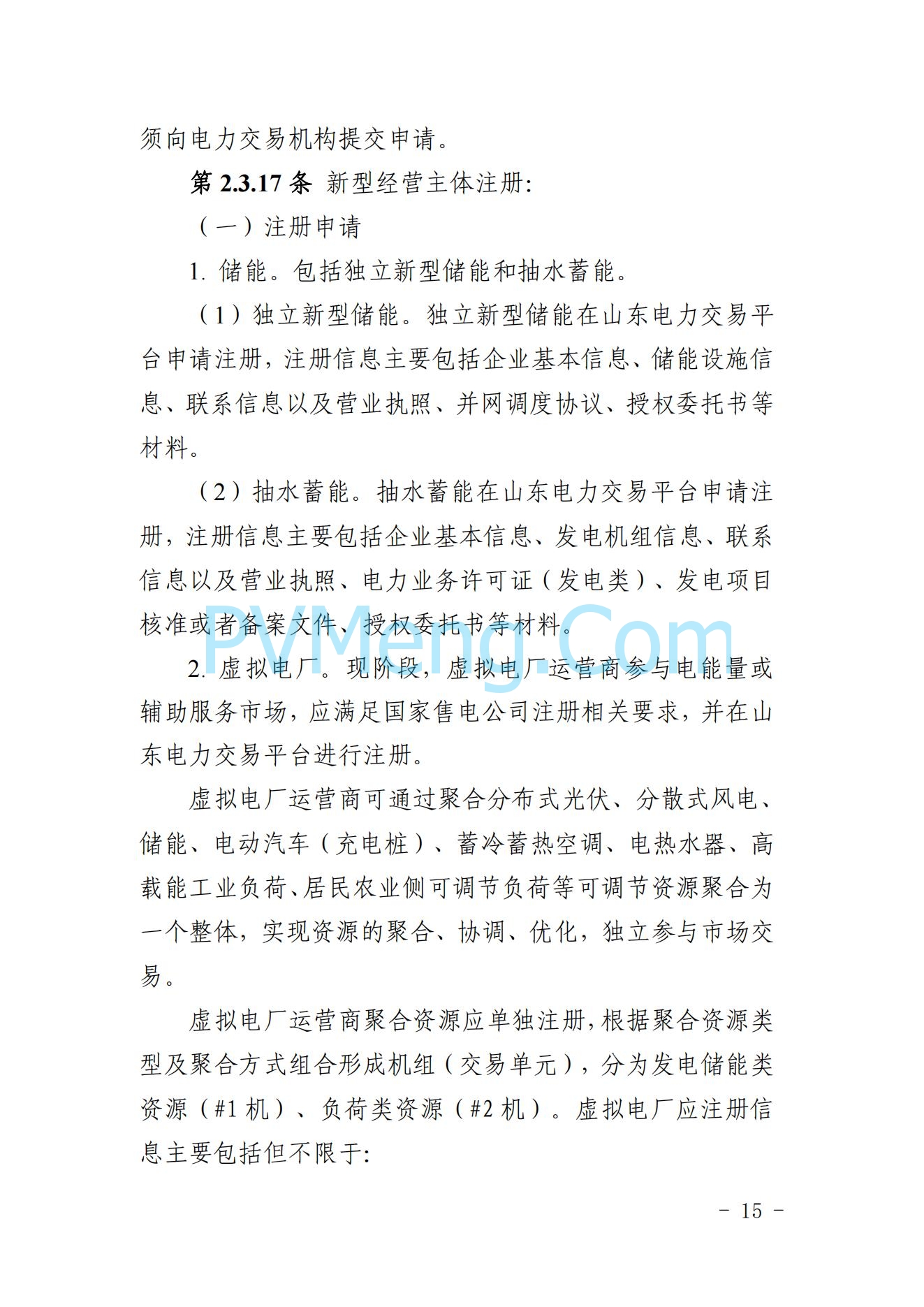 山东省关于印发《山东电力市场规则(试行)》的通知（鲁监能市场规〔2024〕24号）2040419