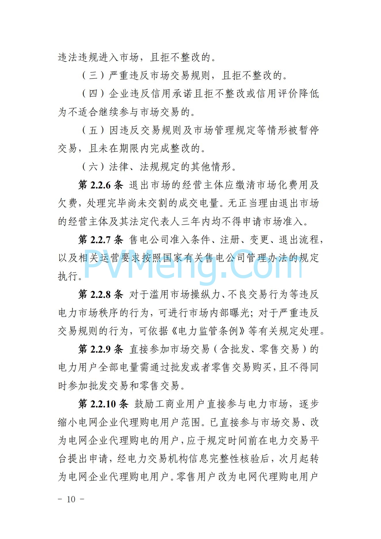 山东省关于印发《山东电力市场规则(试行)》的通知（鲁监能市场规〔2024〕24号）2040419