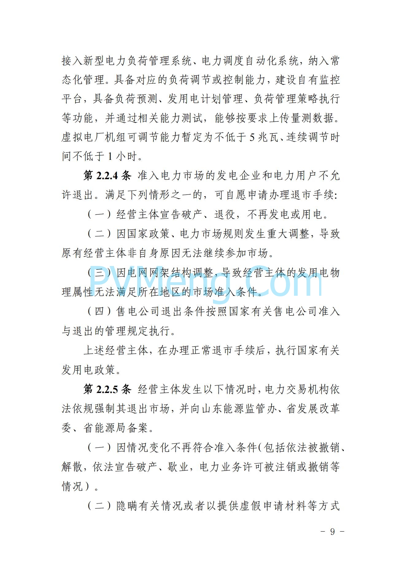 山东省关于印发《山东电力市场规则(试行)》的通知（鲁监能市场规〔2024〕24号）2040419