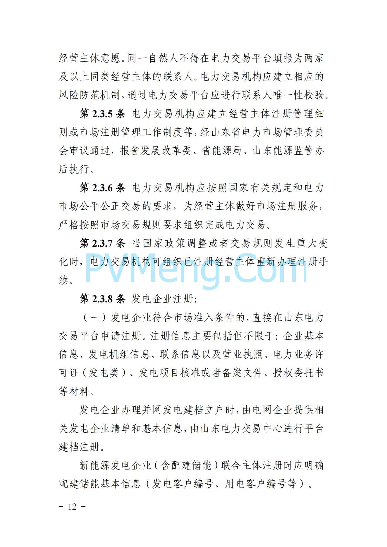 山东省关于印发《山东电力市场规则(试行)》的通知（鲁监能市场规〔2024〕24号）2040419