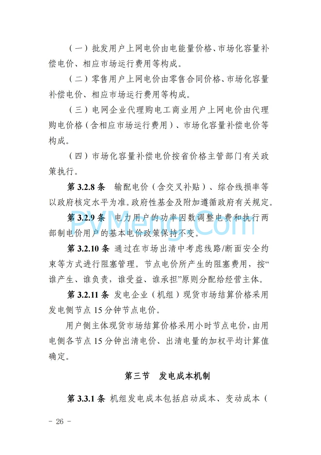 山东省关于印发《山东电力市场规则(试行)》的通知（鲁监能市场规〔2024〕24号）2040419