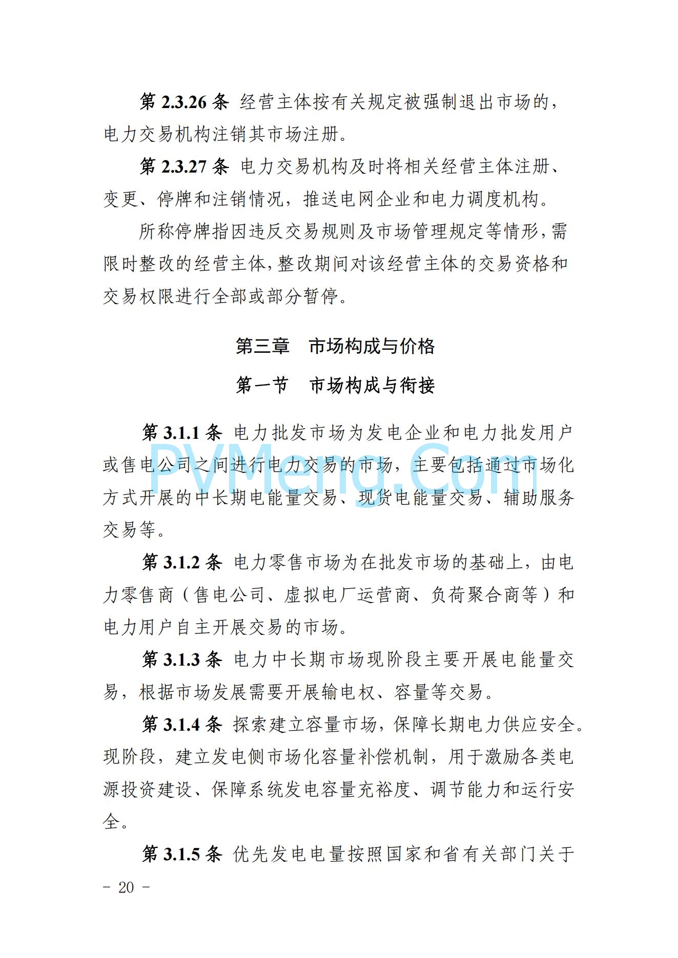 山东省关于印发《山东电力市场规则(试行)》的通知（鲁监能市场规〔2024〕24号）2040419