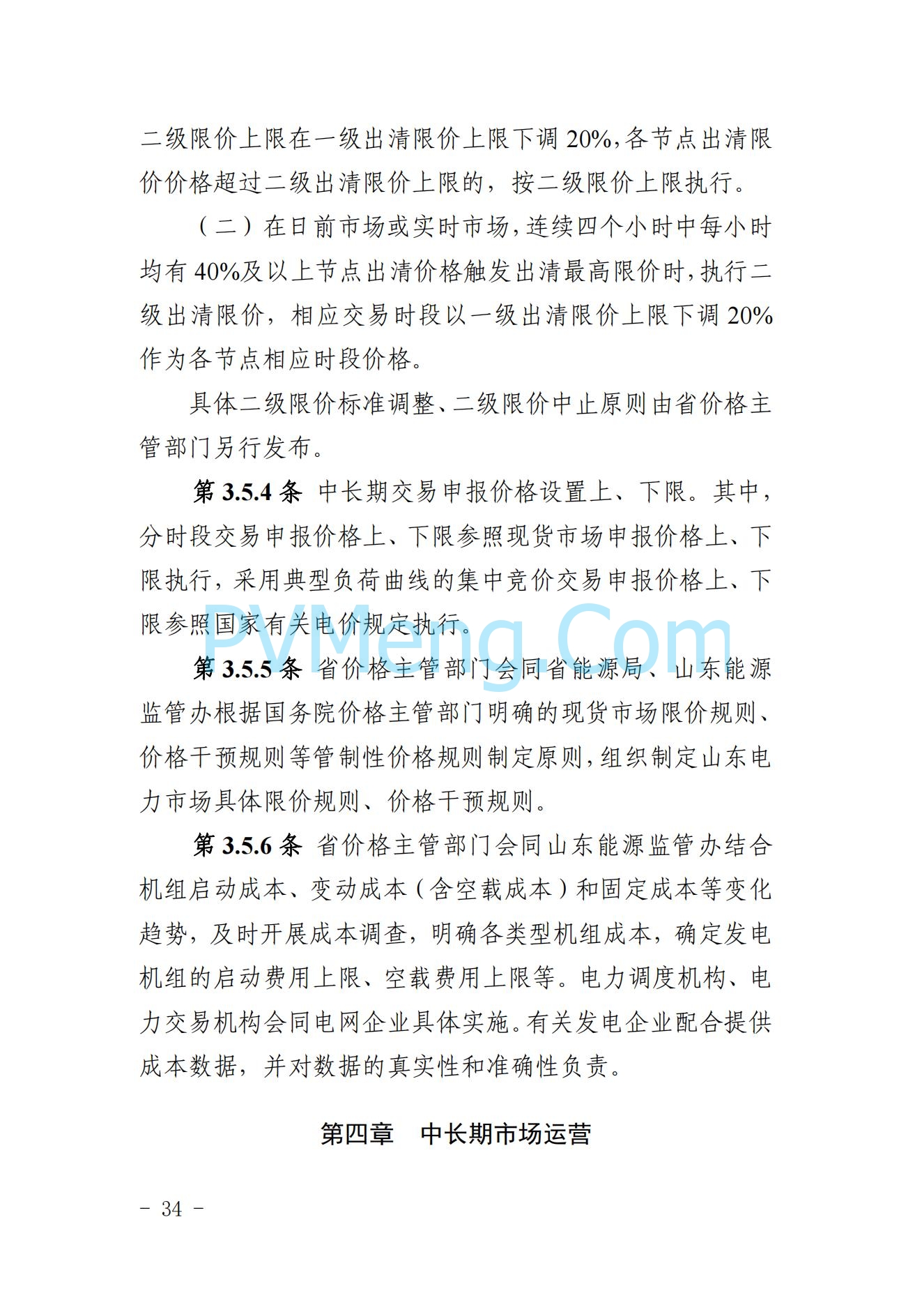 山东省关于印发《山东电力市场规则(试行)》的通知（鲁监能市场规〔2024〕24号）2040419