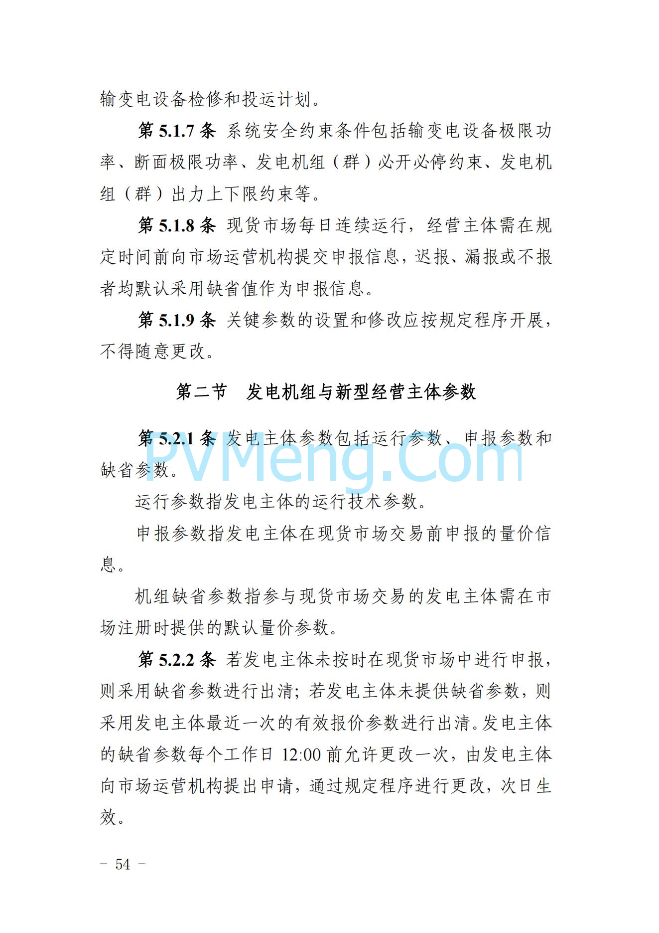 山东省关于印发《山东电力市场规则(试行)》的通知（鲁监能市场规〔2024〕24号）2040419