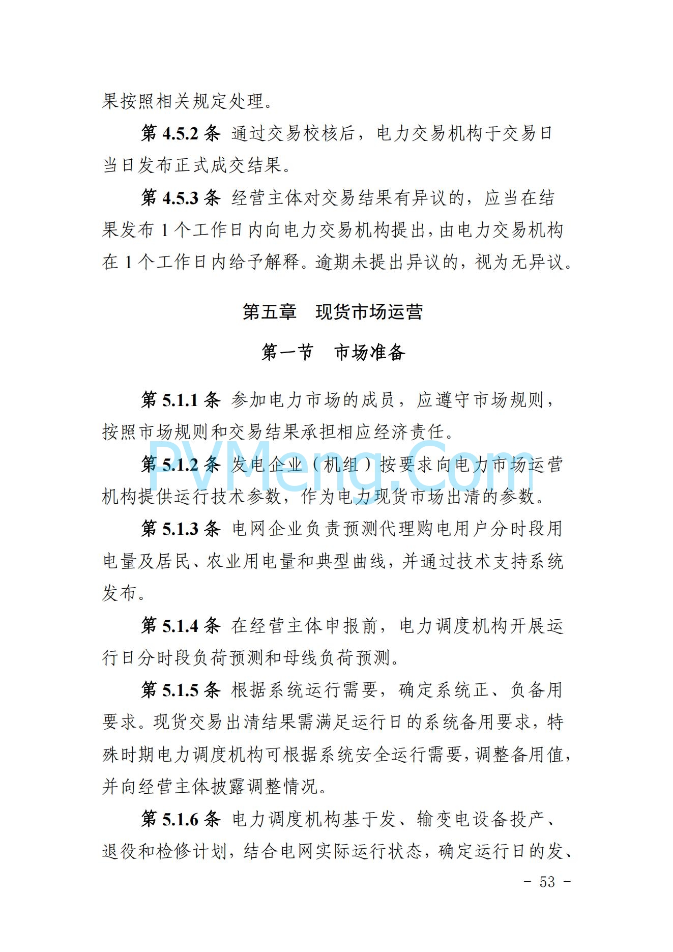 山东省关于印发《山东电力市场规则(试行)》的通知（鲁监能市场规〔2024〕24号）2040419