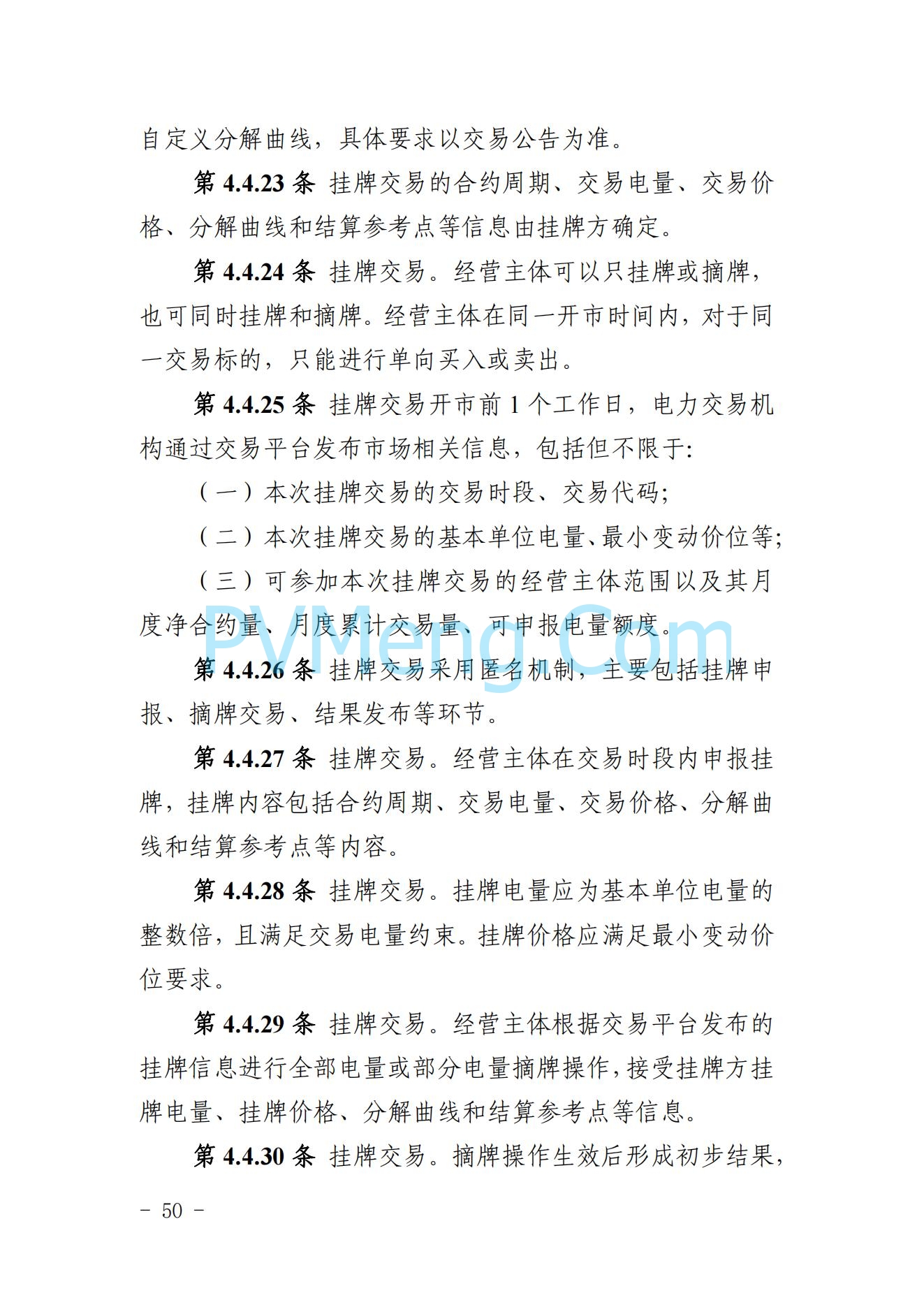 山东省关于印发《山东电力市场规则(试行)》的通知（鲁监能市场规〔2024〕24号）2040419