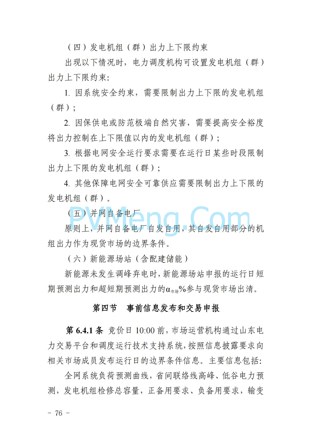 山东省关于印发《山东电力市场规则(试行)》的通知（鲁监能市场规〔2024〕24号）2040419