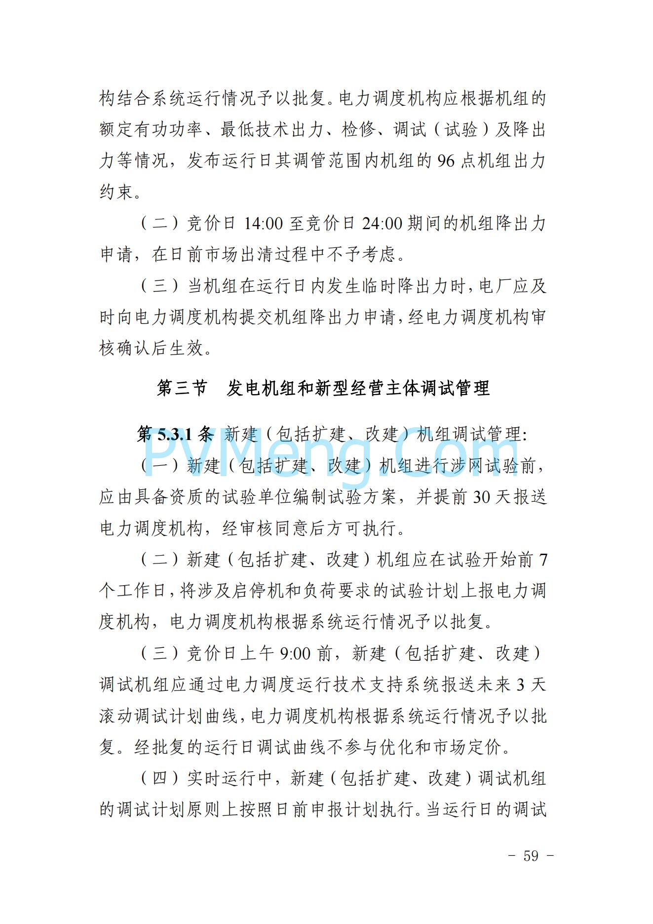 山东省关于印发《山东电力市场规则(试行)》的通知（鲁监能市场规〔2024〕24号）2040419