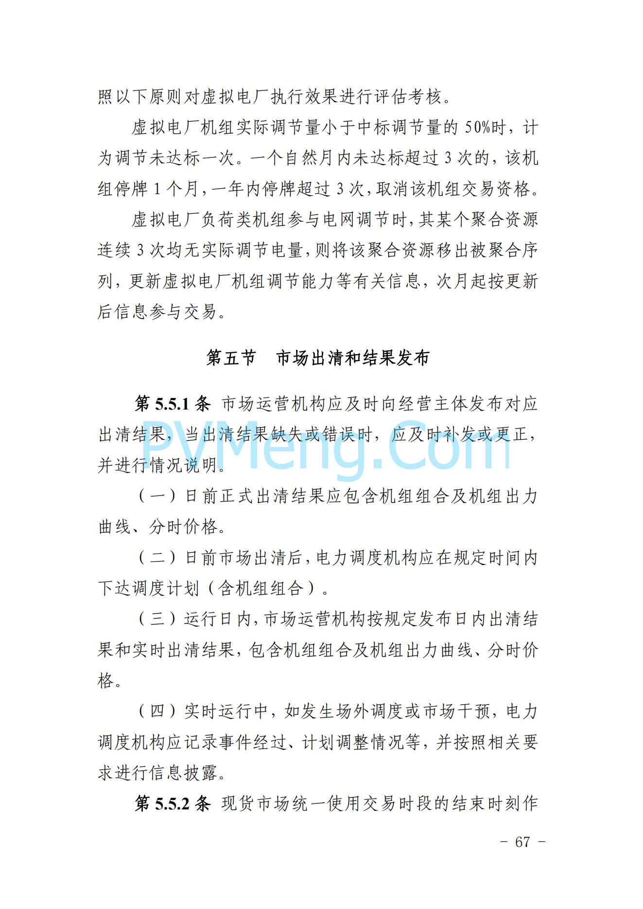 山东省关于印发《山东电力市场规则(试行)》的通知（鲁监能市场规〔2024〕24号）2040419