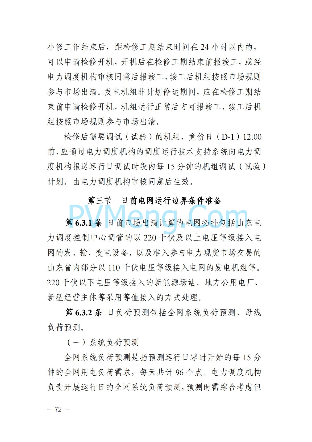 山东省关于印发《山东电力市场规则(试行)》的通知（鲁监能市场规〔2024〕24号）2040419