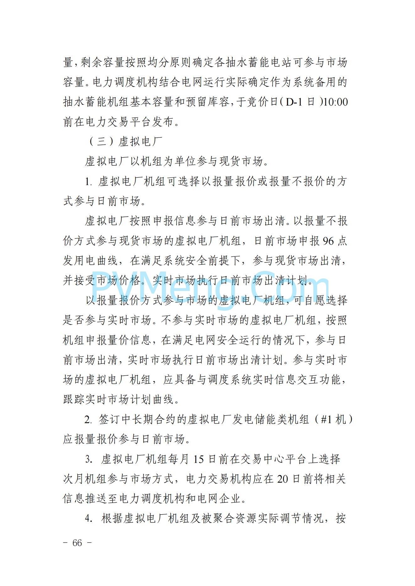 山东省关于印发《山东电力市场规则(试行)》的通知（鲁监能市场规〔2024〕24号）2040419