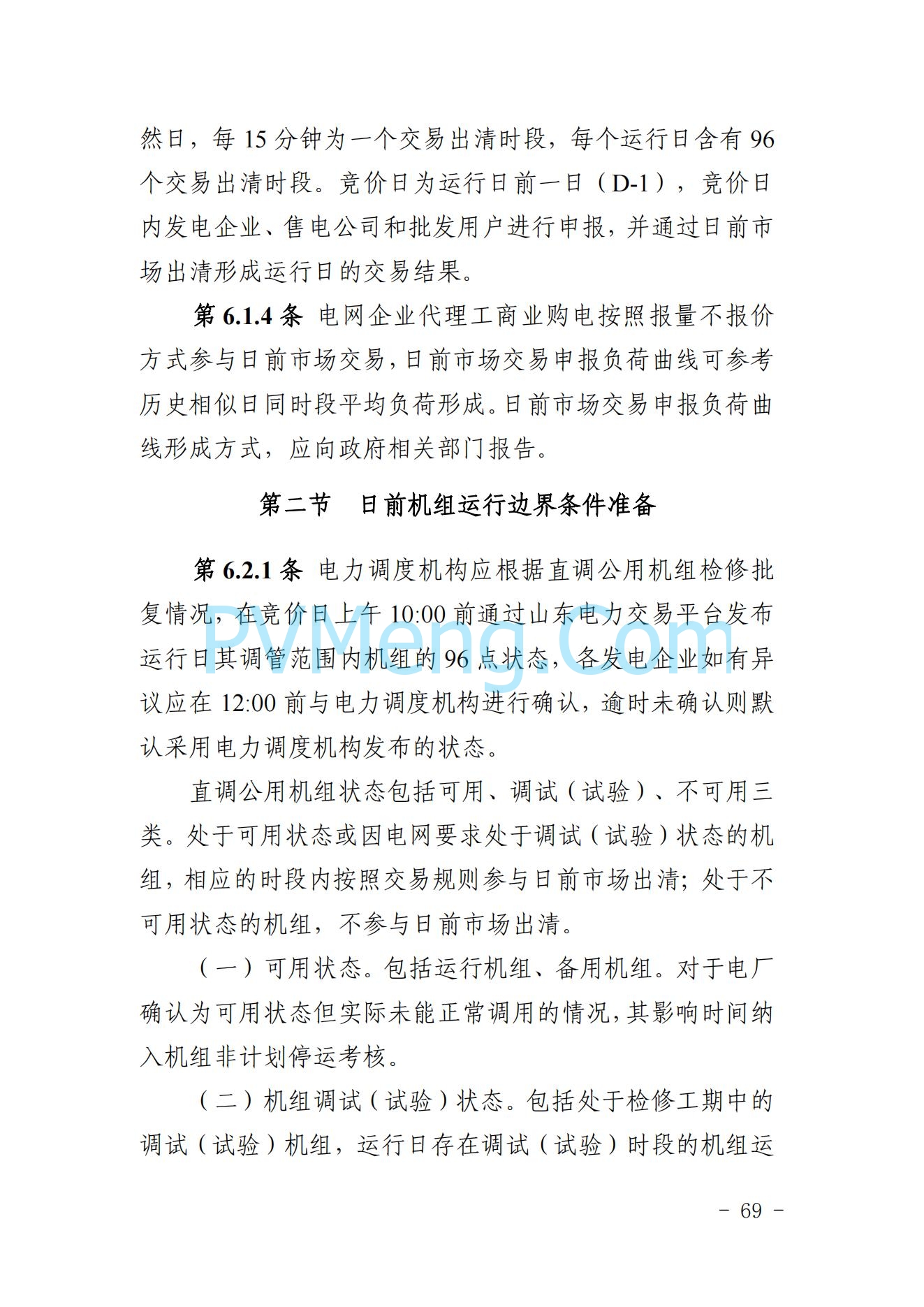 山东省关于印发《山东电力市场规则(试行)》的通知（鲁监能市场规〔2024〕24号）2040419