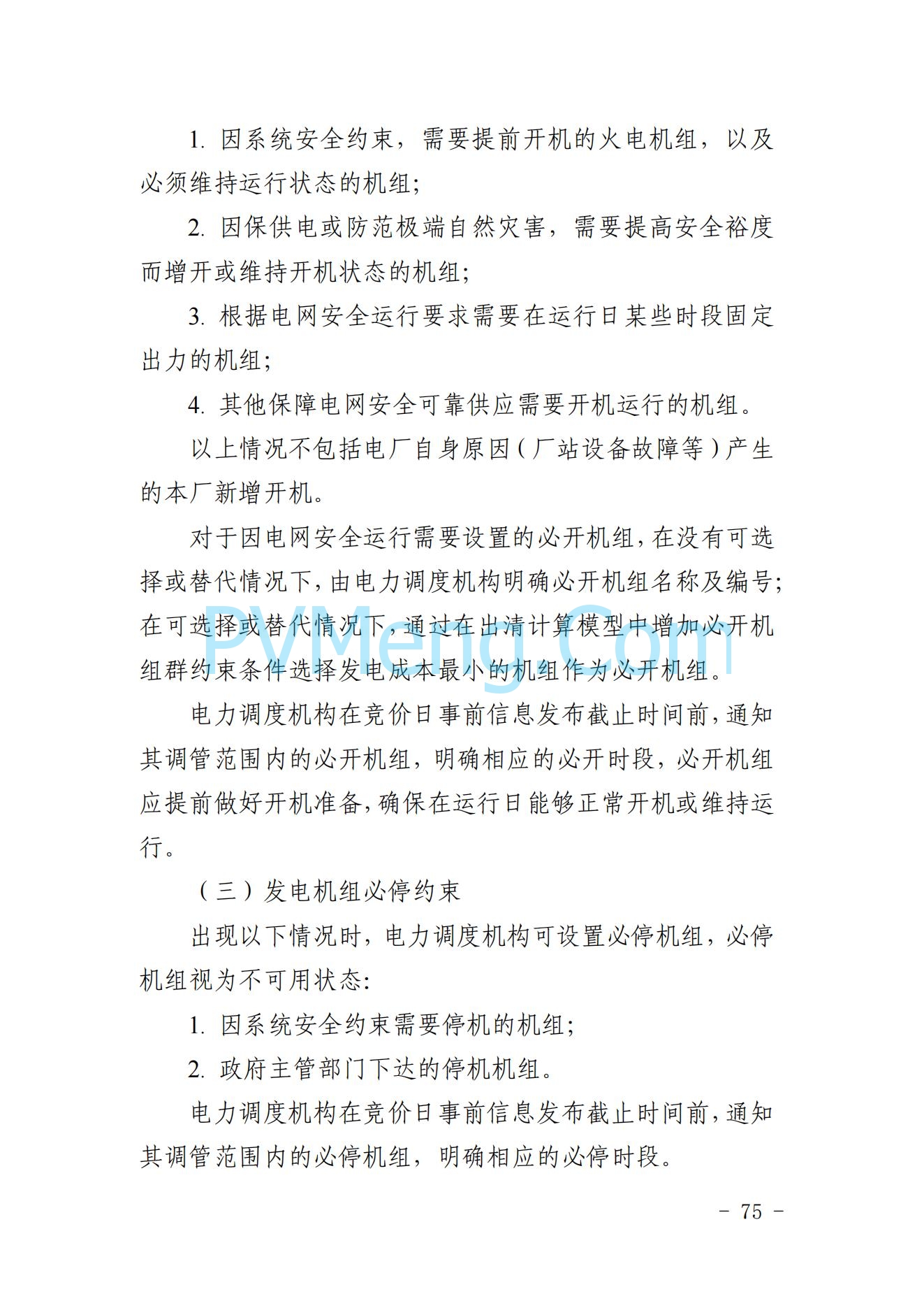 山东省关于印发《山东电力市场规则(试行)》的通知（鲁监能市场规〔2024〕24号）2040419