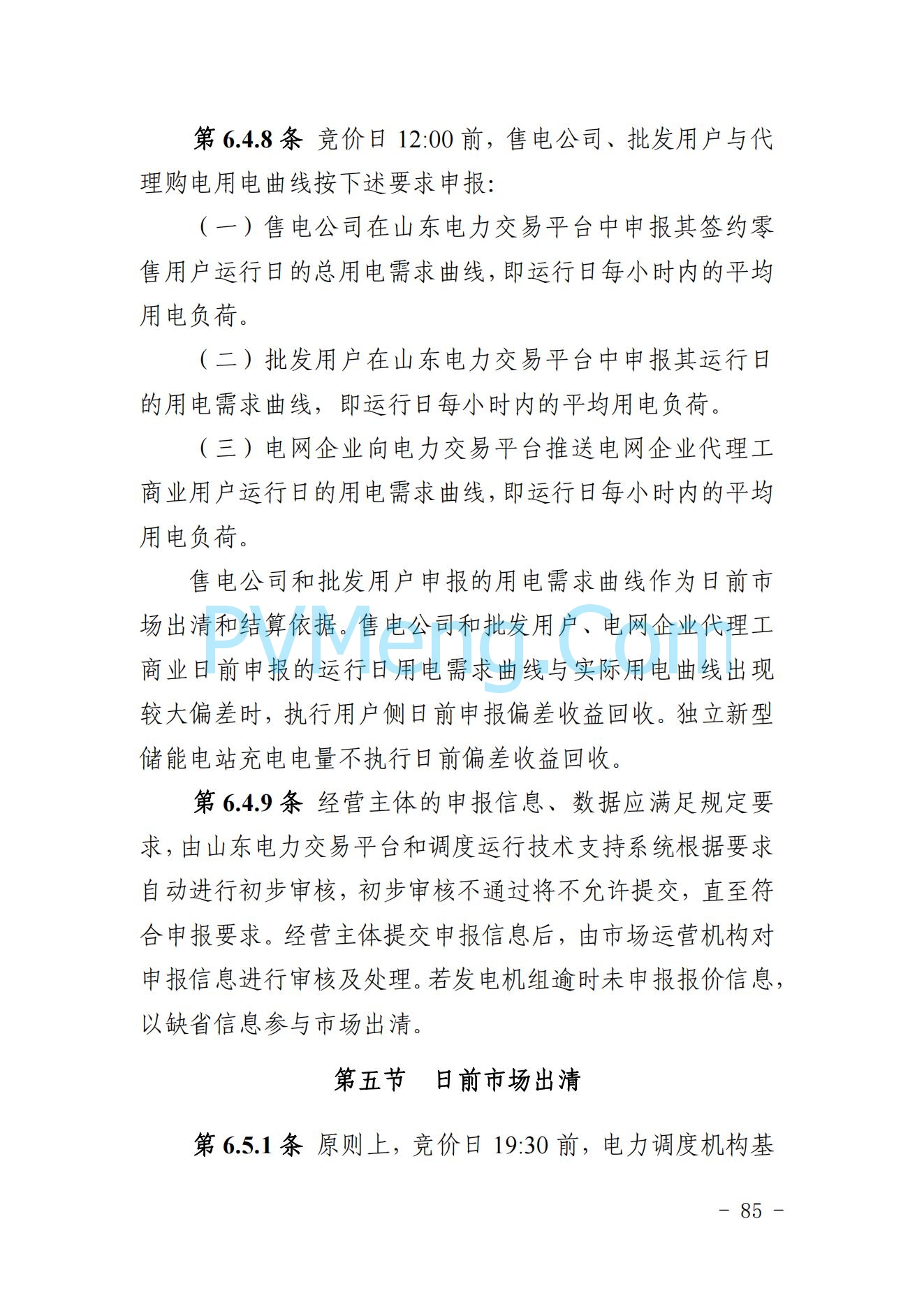 山东省关于印发《山东电力市场规则(试行)》的通知（鲁监能市场规〔2024〕24号）2040419