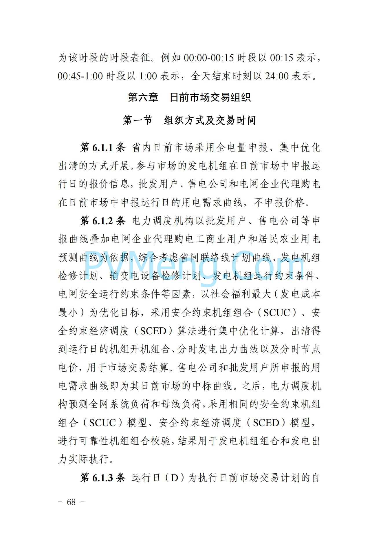 山东省关于印发《山东电力市场规则(试行)》的通知（鲁监能市场规〔2024〕24号）2040419