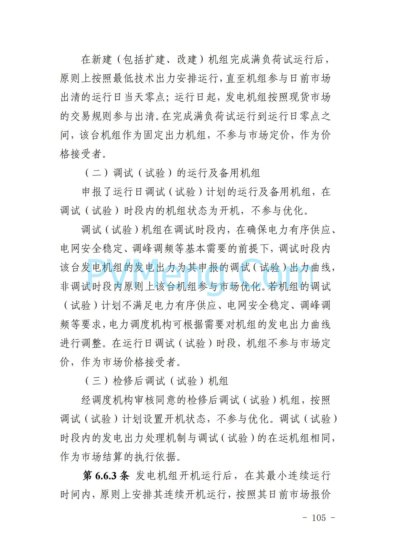 山东省关于印发《山东电力市场规则(试行)》的通知（鲁监能市场规〔2024〕24号）2040419