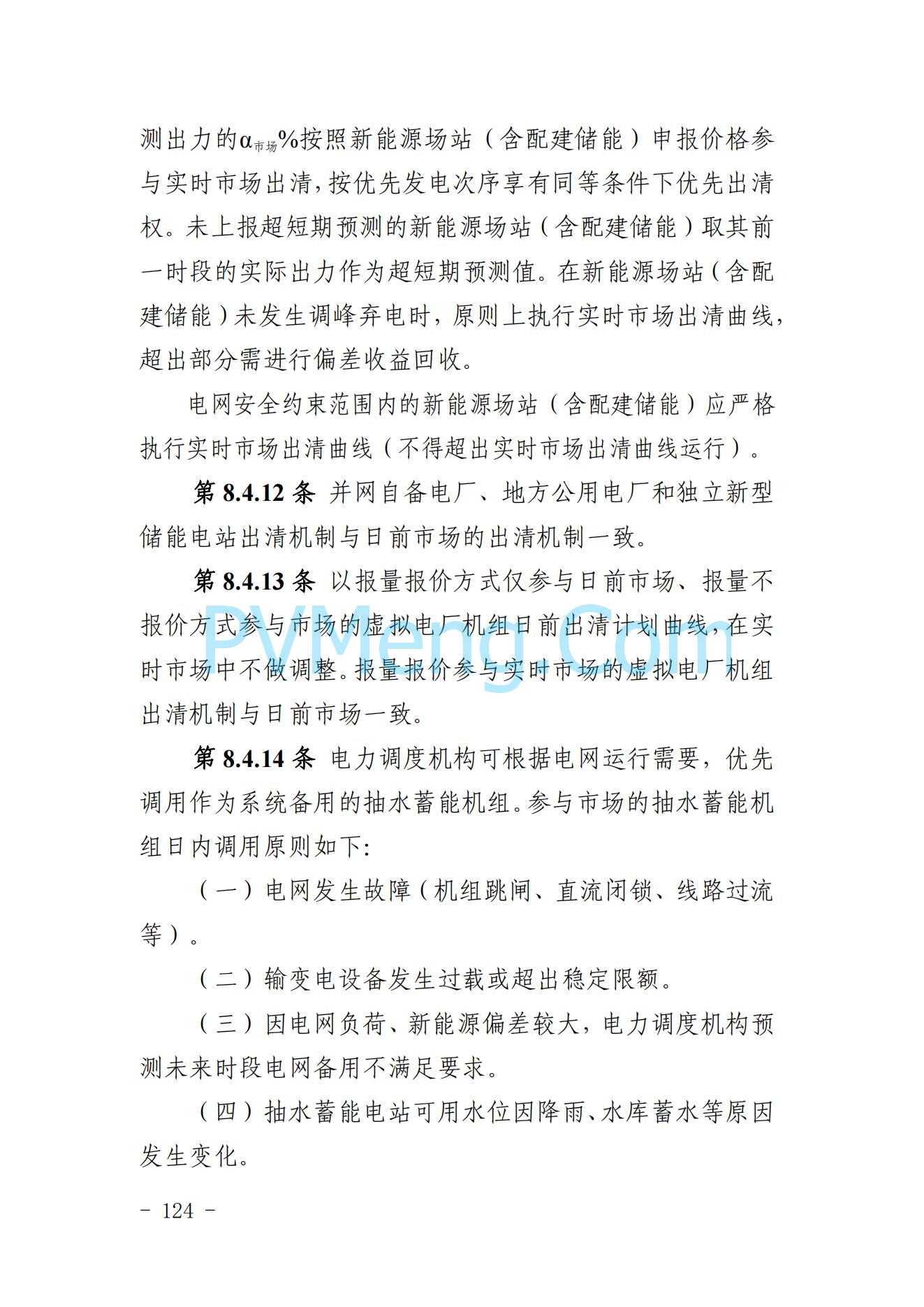 山东省关于印发《山东电力市场规则(试行)》的通知（鲁监能市场规〔2024〕24号）2040419