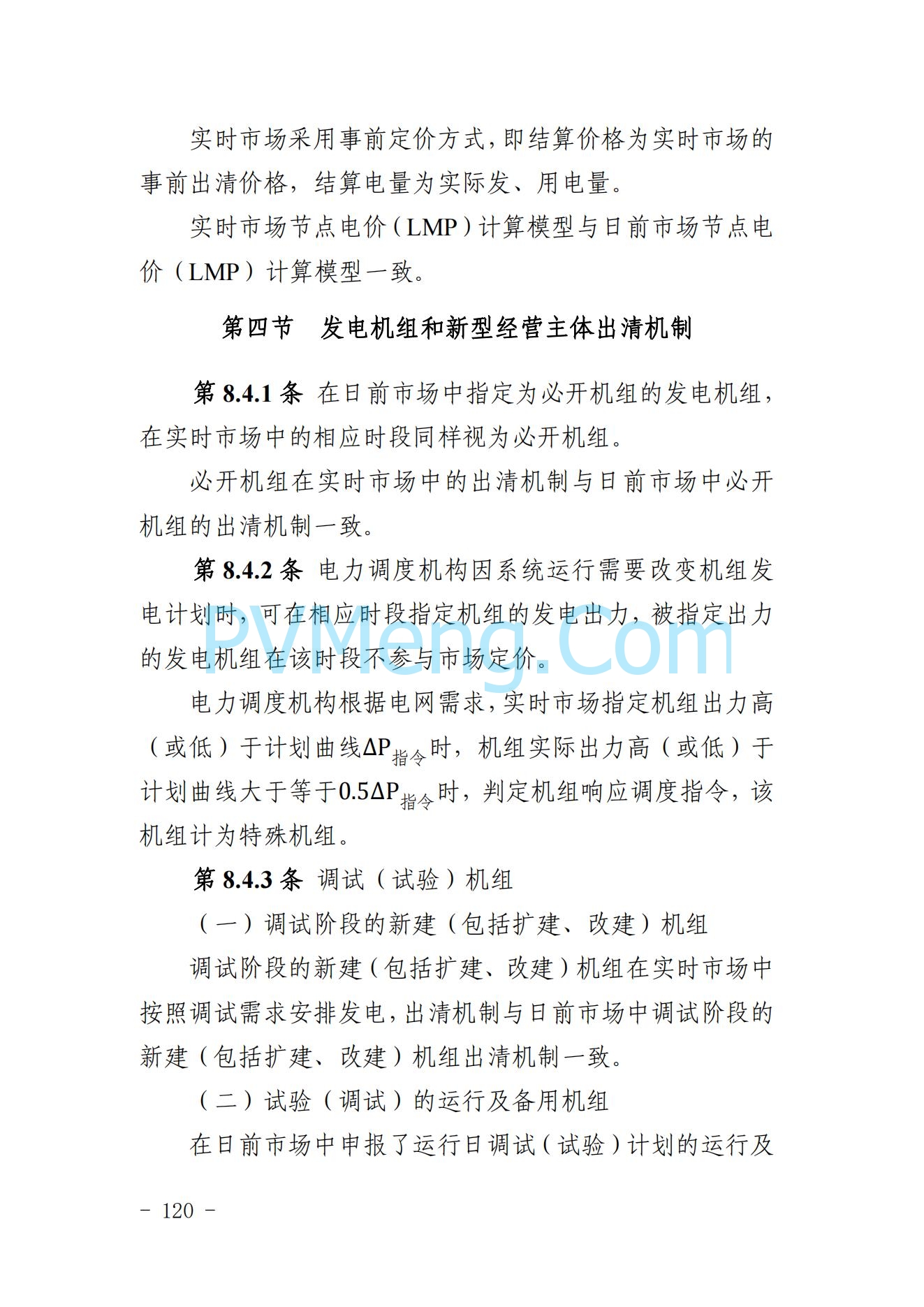 山东省关于印发《山东电力市场规则(试行)》的通知（鲁监能市场规〔2024〕24号）2040419