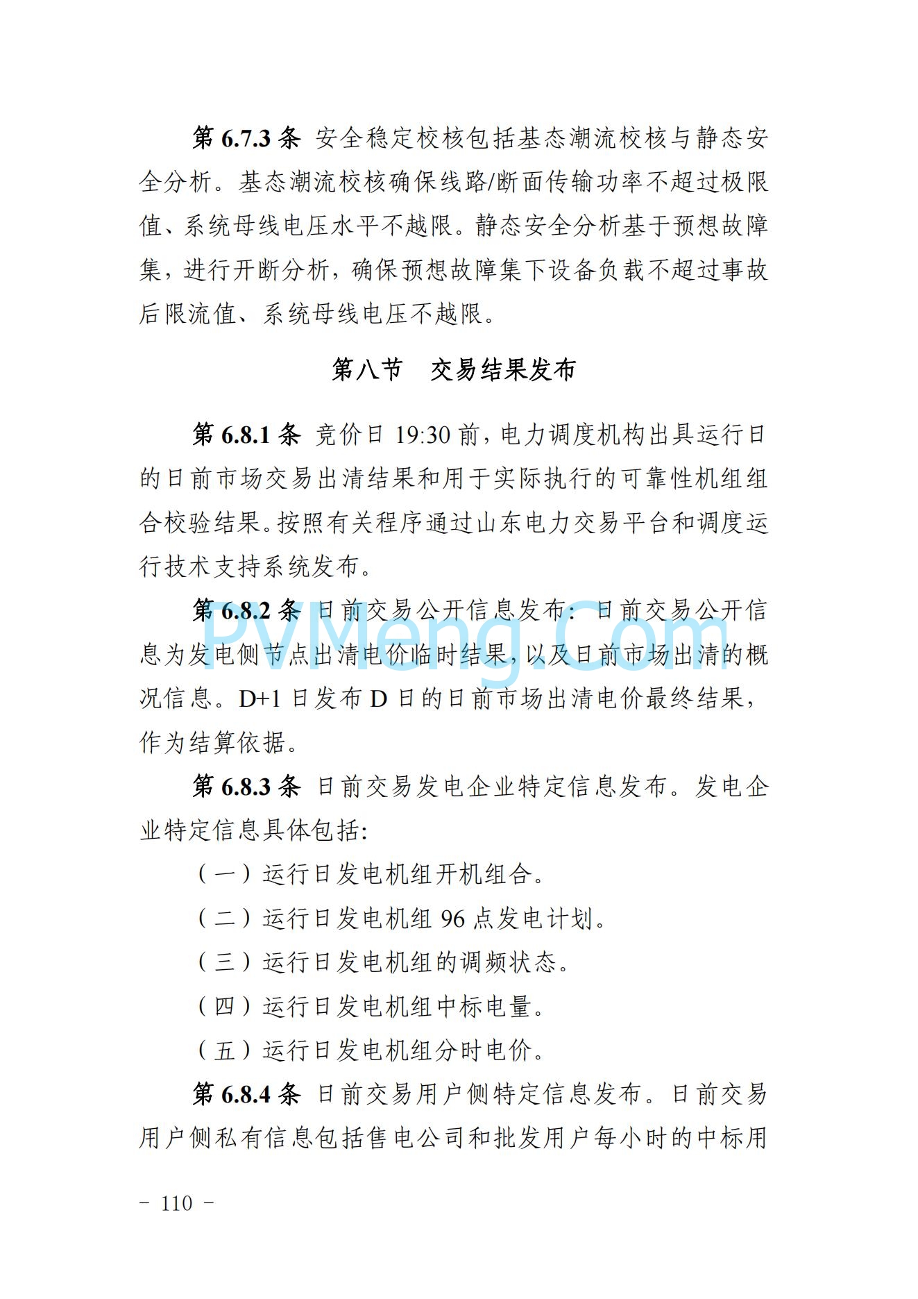 山东省关于印发《山东电力市场规则(试行)》的通知（鲁监能市场规〔2024〕24号）2040419