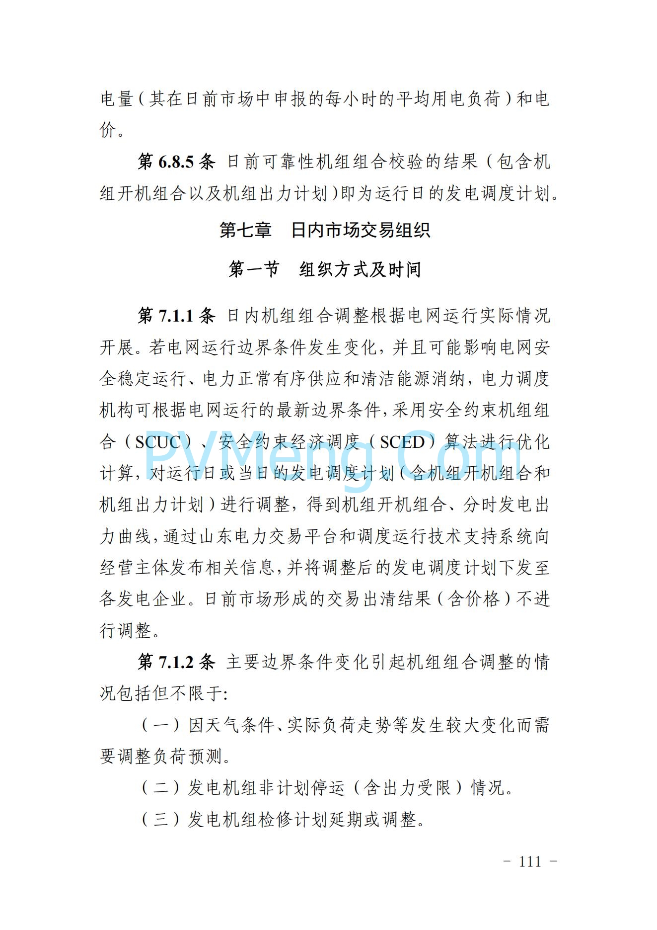 山东省关于印发《山东电力市场规则(试行)》的通知（鲁监能市场规〔2024〕24号）2040419