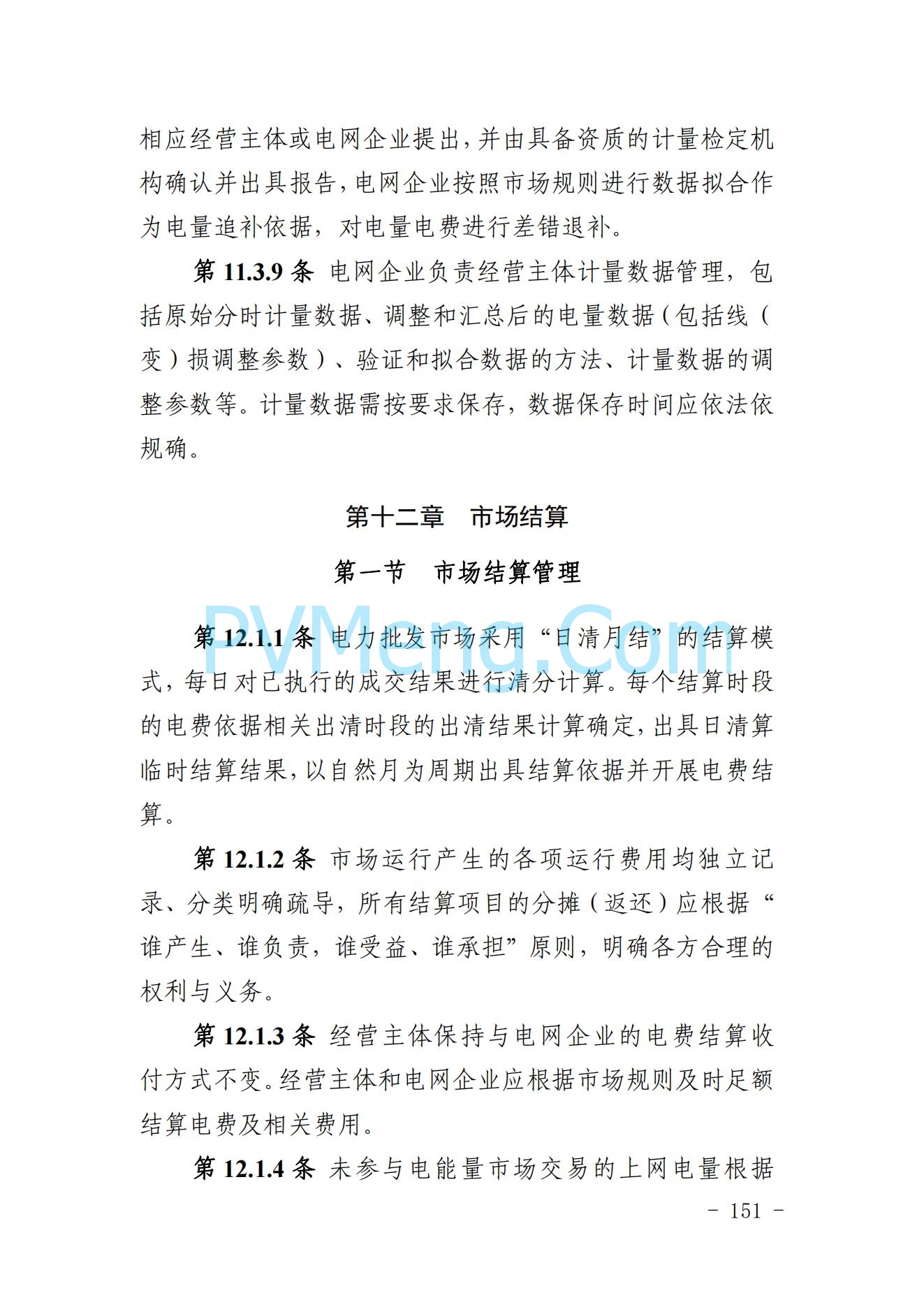 山东省关于印发《山东电力市场规则(试行)》的通知（鲁监能市场规〔2024〕24号）2040419