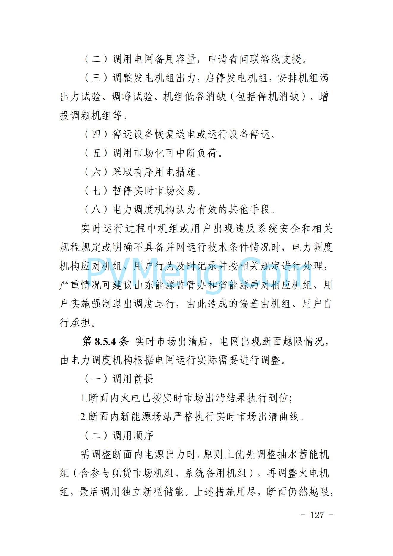 山东省关于印发《山东电力市场规则(试行)》的通知（鲁监能市场规〔2024〕24号）2040419