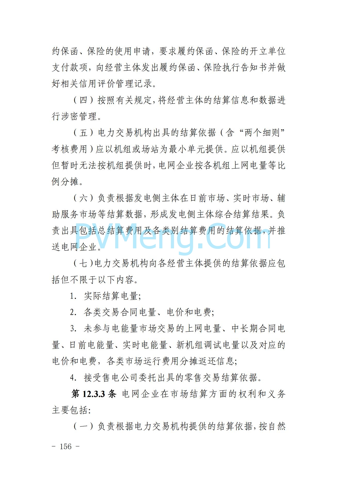 山东省关于印发《山东电力市场规则(试行)》的通知（鲁监能市场规〔2024〕24号）2040419