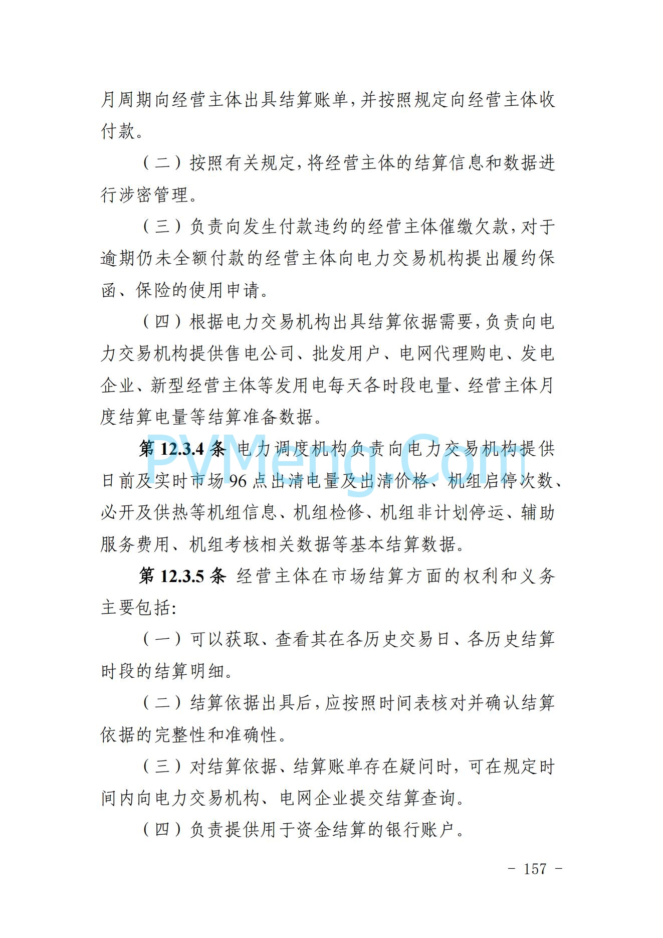 山东省关于印发《山东电力市场规则(试行)》的通知（鲁监能市场规〔2024〕24号）2040419