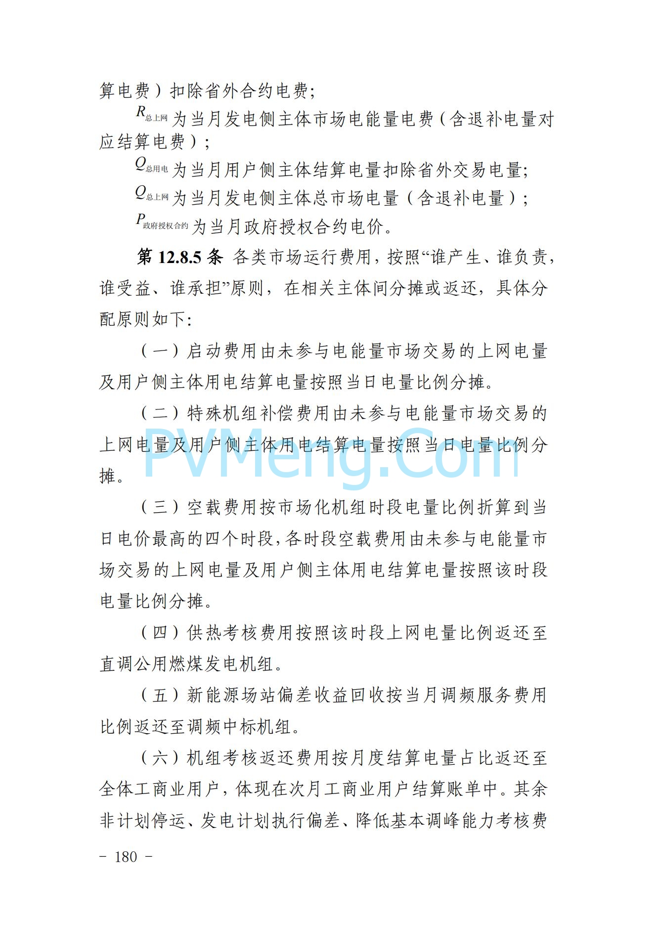 山东省关于印发《山东电力市场规则(试行)》的通知（鲁监能市场规〔2024〕24号）2040419