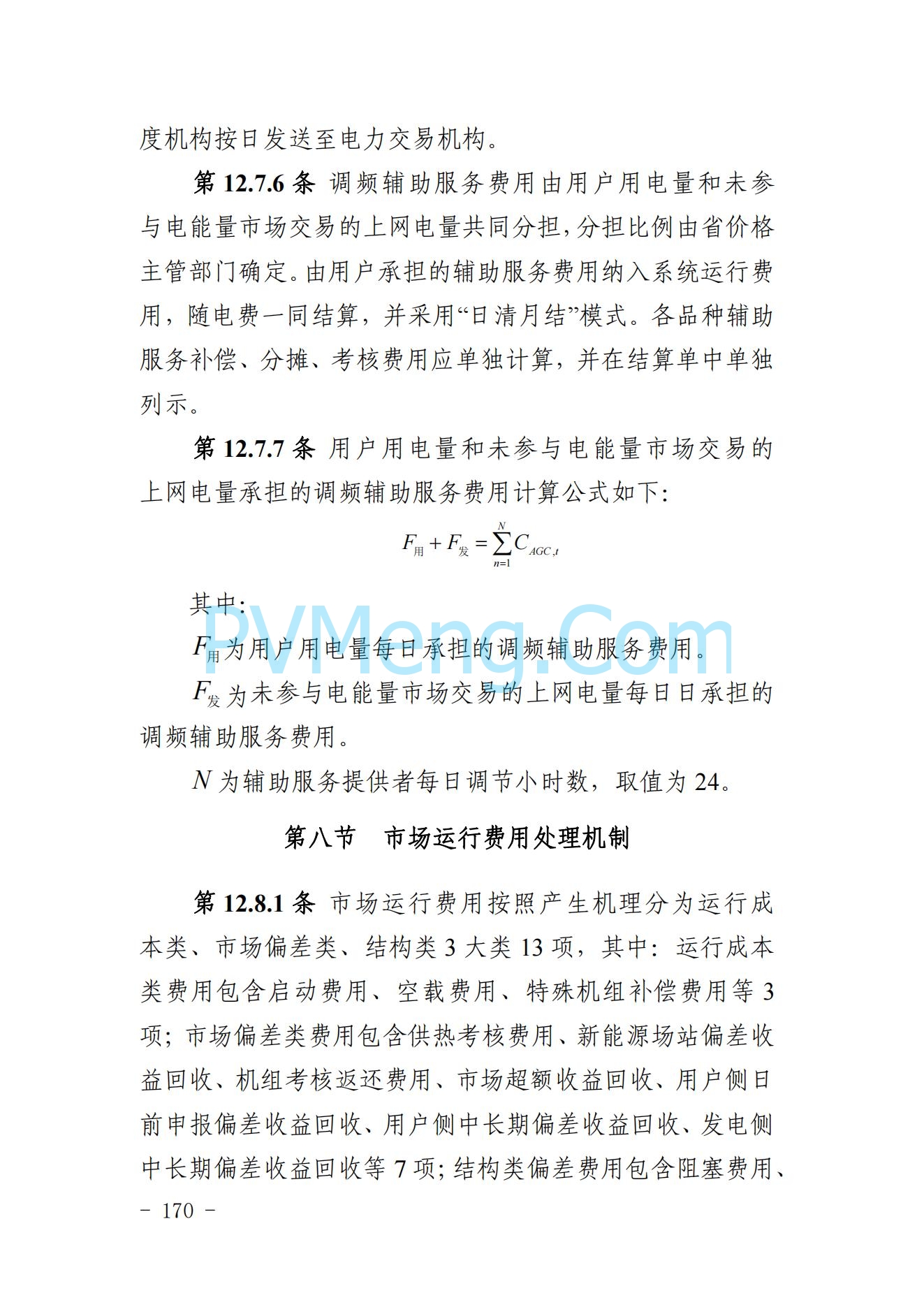 山东省关于印发《山东电力市场规则(试行)》的通知（鲁监能市场规〔2024〕24号）2040419