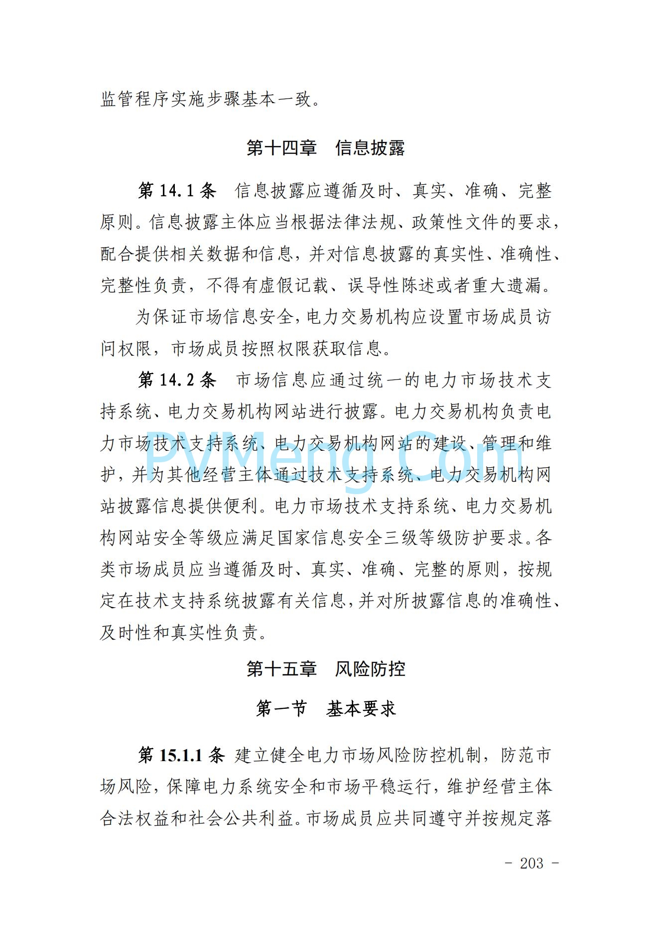 山东省关于印发《山东电力市场规则(试行)》的通知（鲁监能市场规〔2024〕24号）2040419