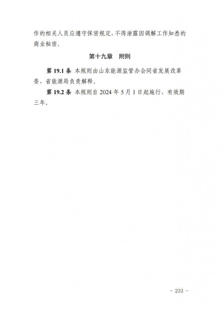 山东省关于印发《山东电力市场规则(试行)》的通知（鲁监能市场规〔2024〕24号）2040419