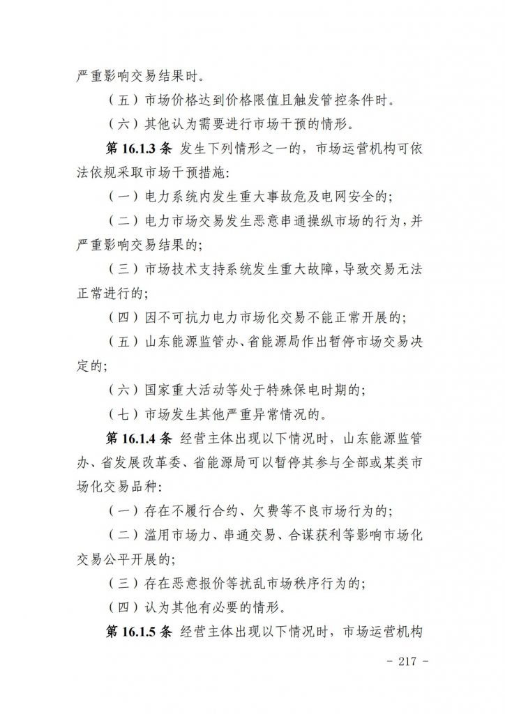 山东省关于印发《山东电力市场规则(试行)》的通知（鲁监能市场规〔2024〕24号）2040419