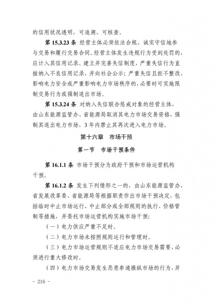 山东省关于印发《山东电力市场规则(试行)》的通知（鲁监能市场规〔2024〕24号）2040419