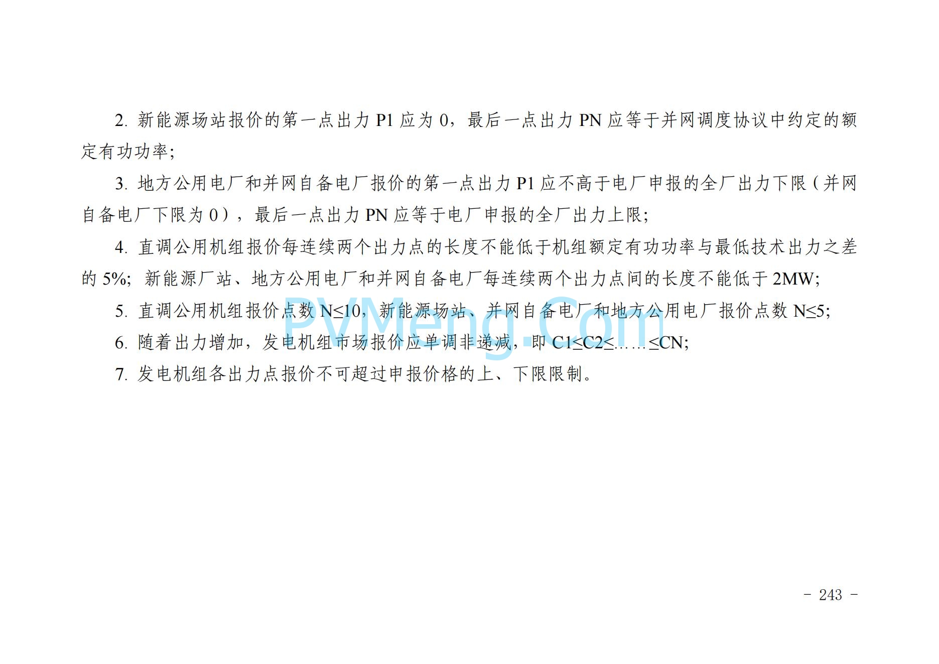 山东省关于印发《山东电力市场规则(试行)》的通知（鲁监能市场规〔2024〕24号）2040419