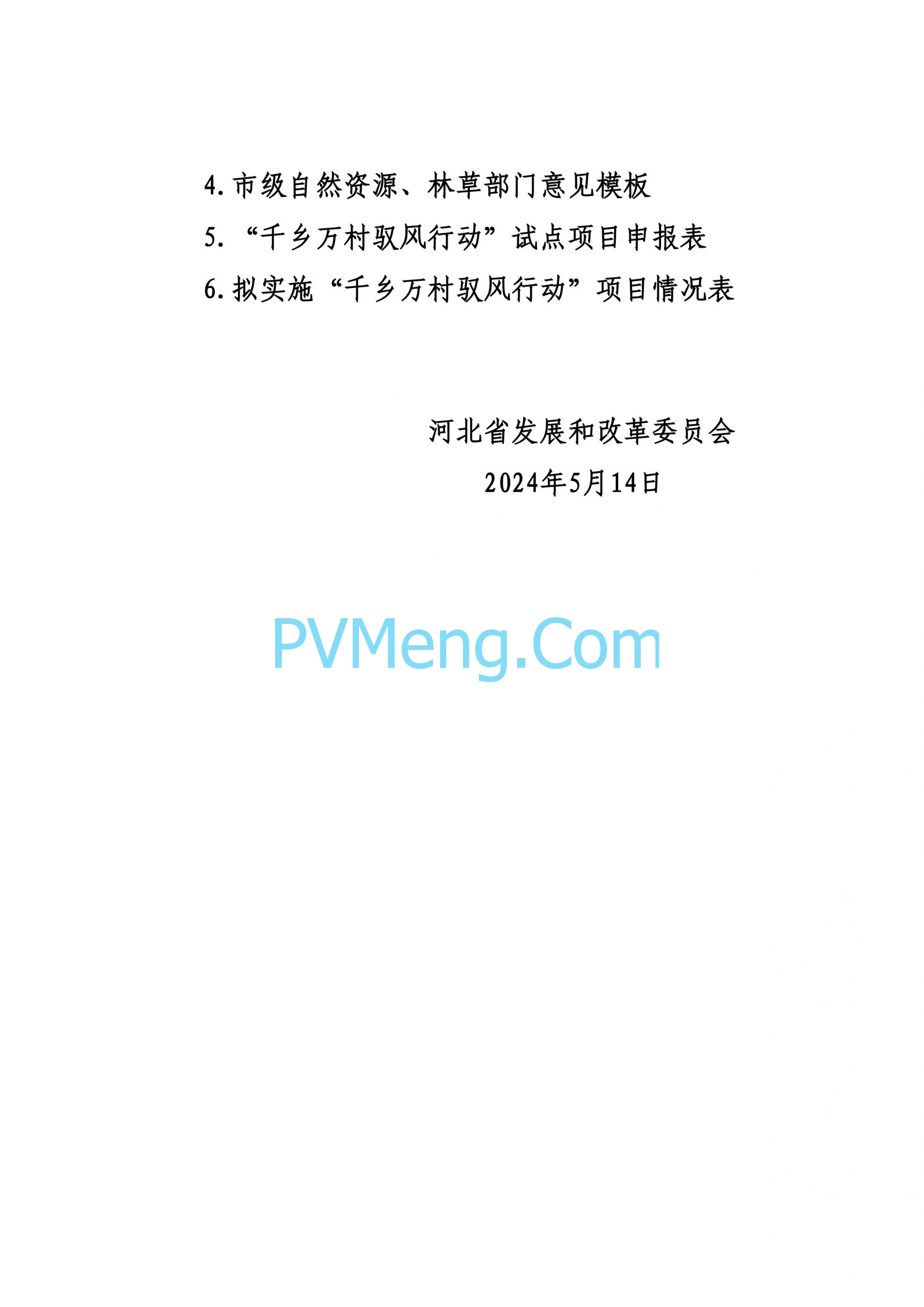 河北省发改委关于组织开展“千乡万村驭风行动”有关事项的通知20240514