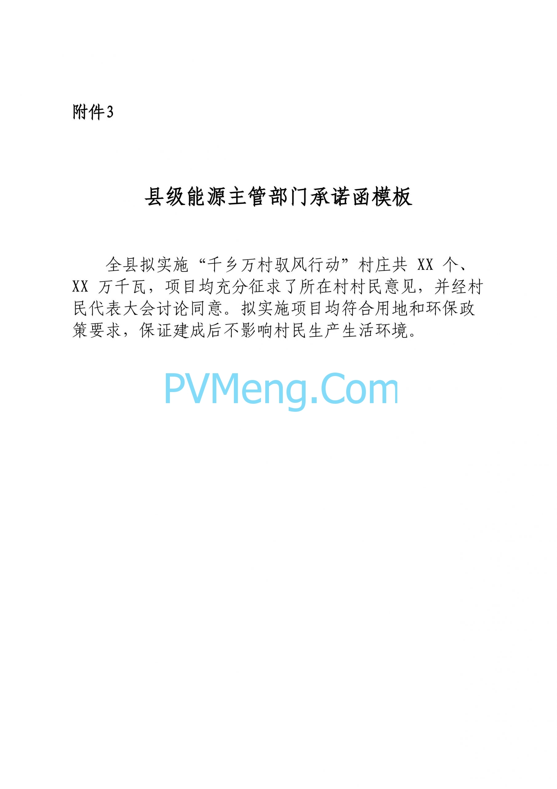 河北省发改委关于组织开展“千乡万村驭风行动”有关事项的通知20240514