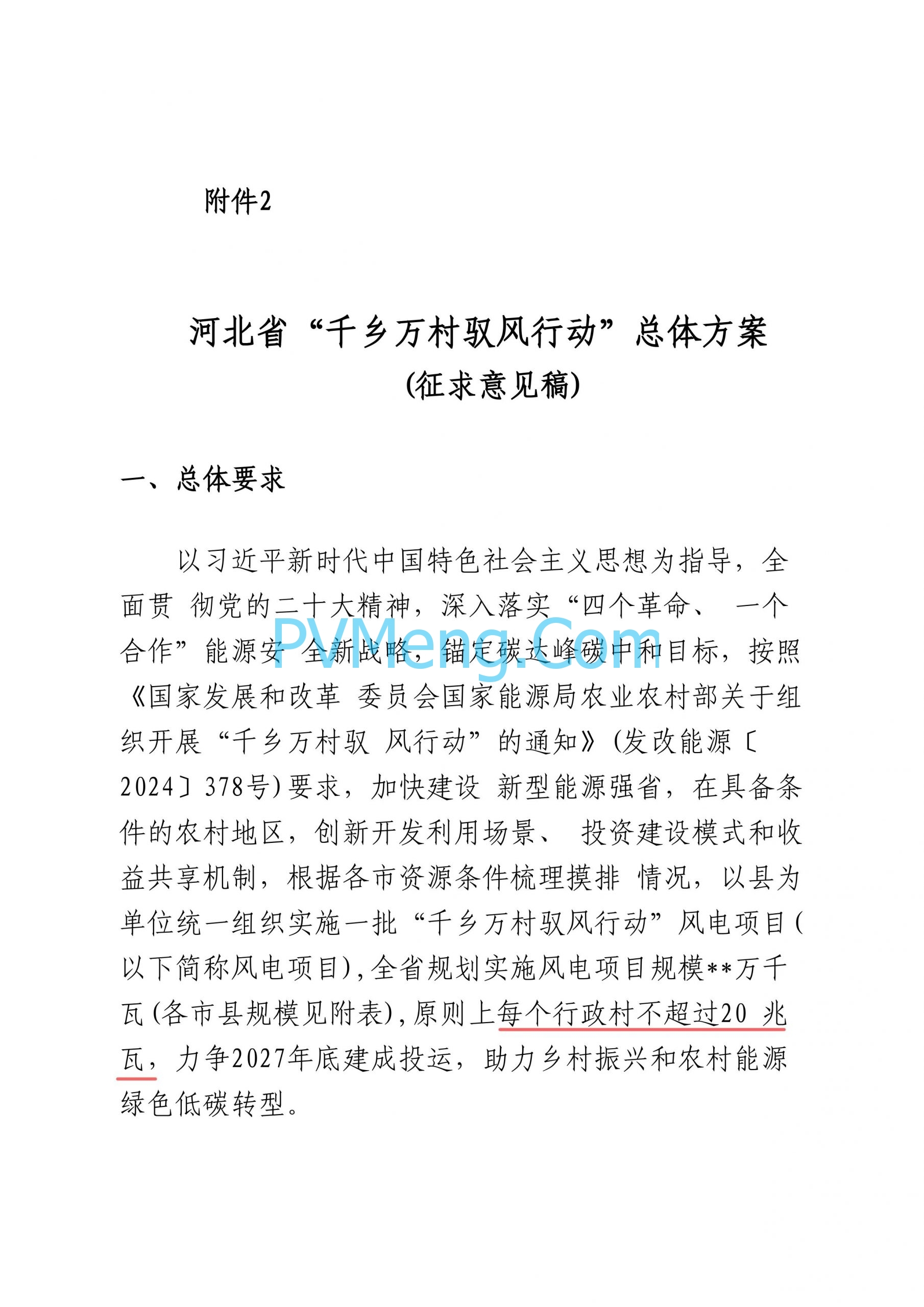 河北省发改委关于组织开展“千乡万村驭风行动”有关事项的通知20240514