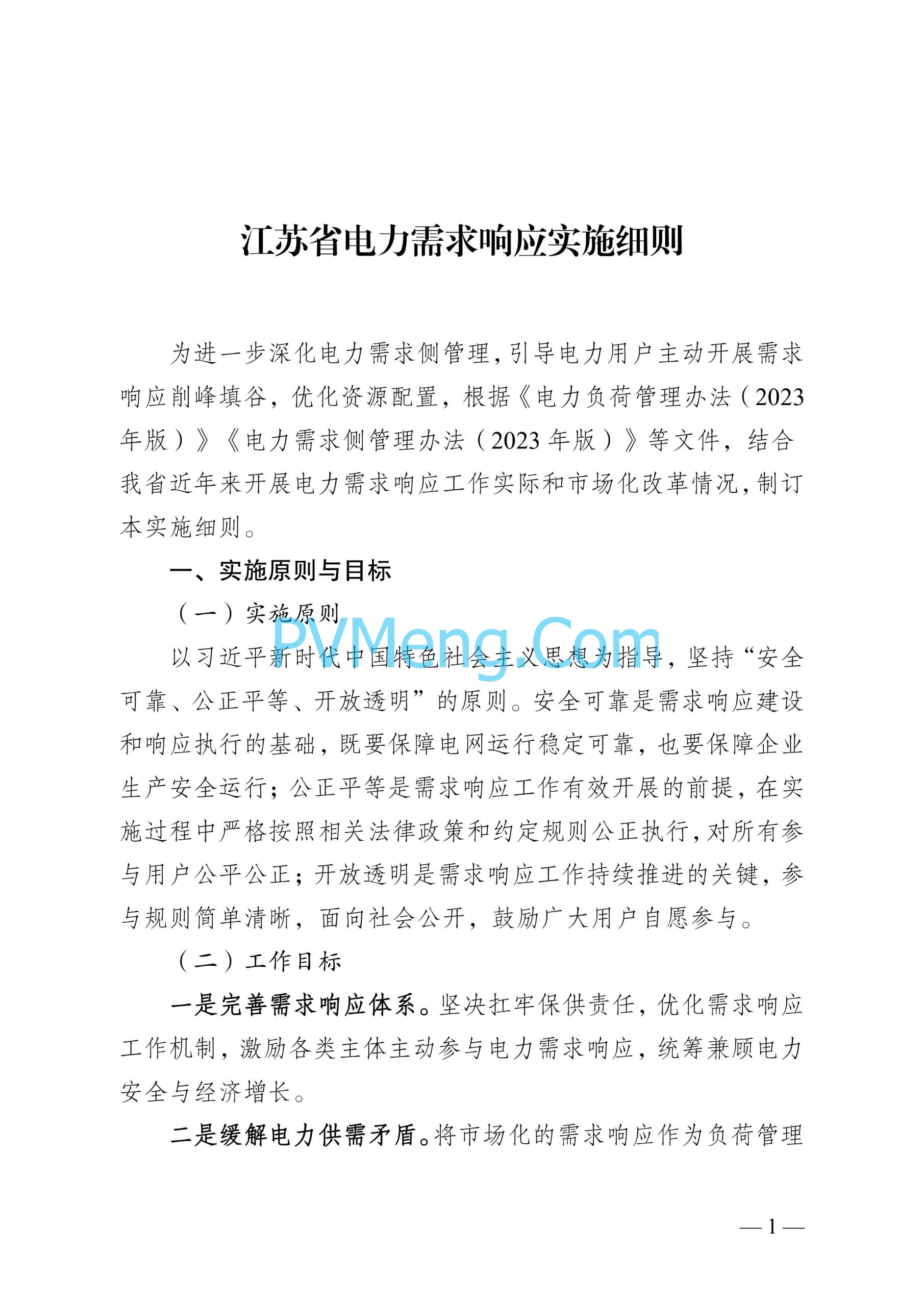 江苏省发改委关于印发江苏省电力需求响应实施细则的通知（苏发改规发〔2024〕2号）20240613