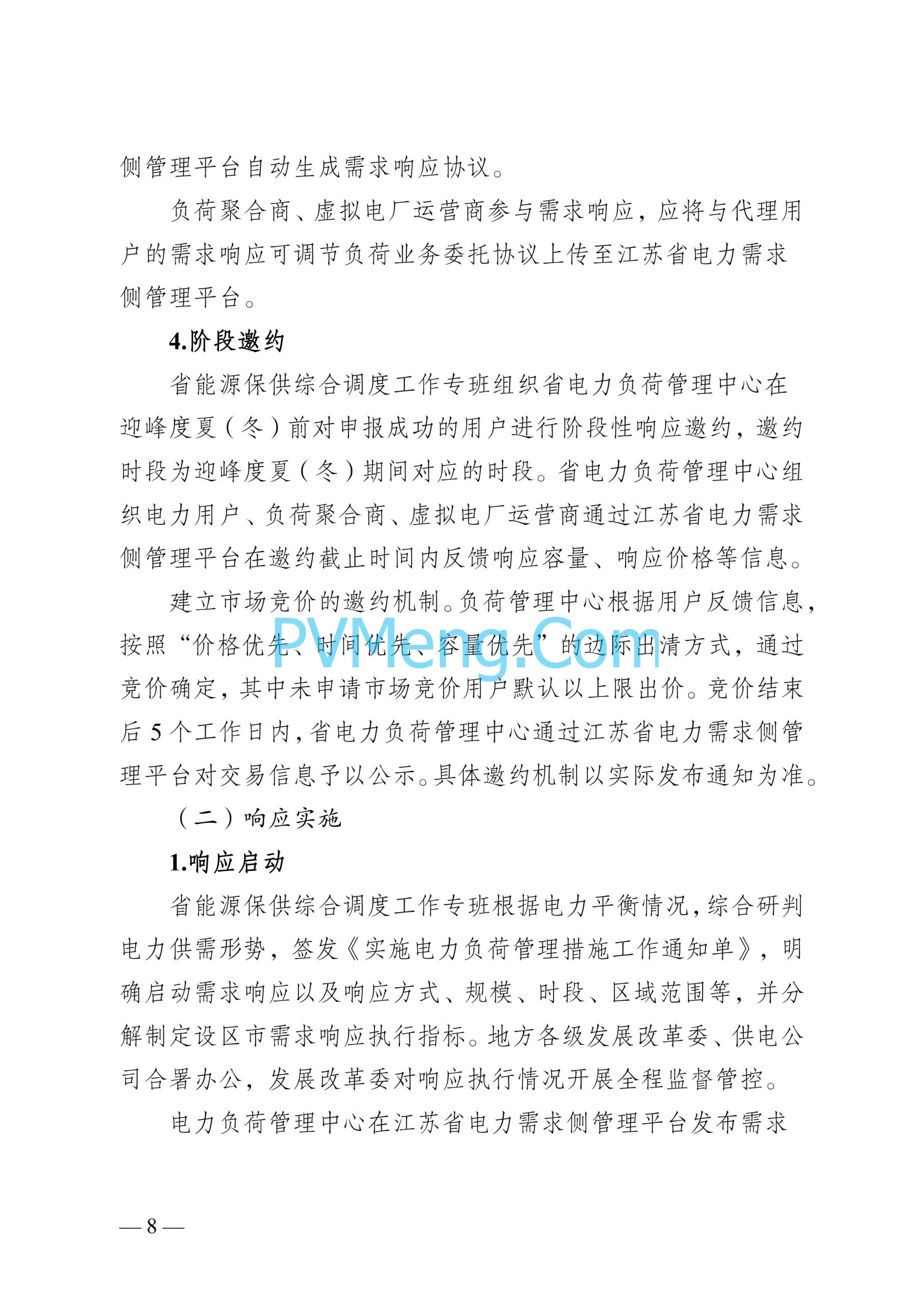 江苏省发改委关于印发江苏省电力需求响应实施细则的通知（苏发改规发〔2024〕2号）20240613